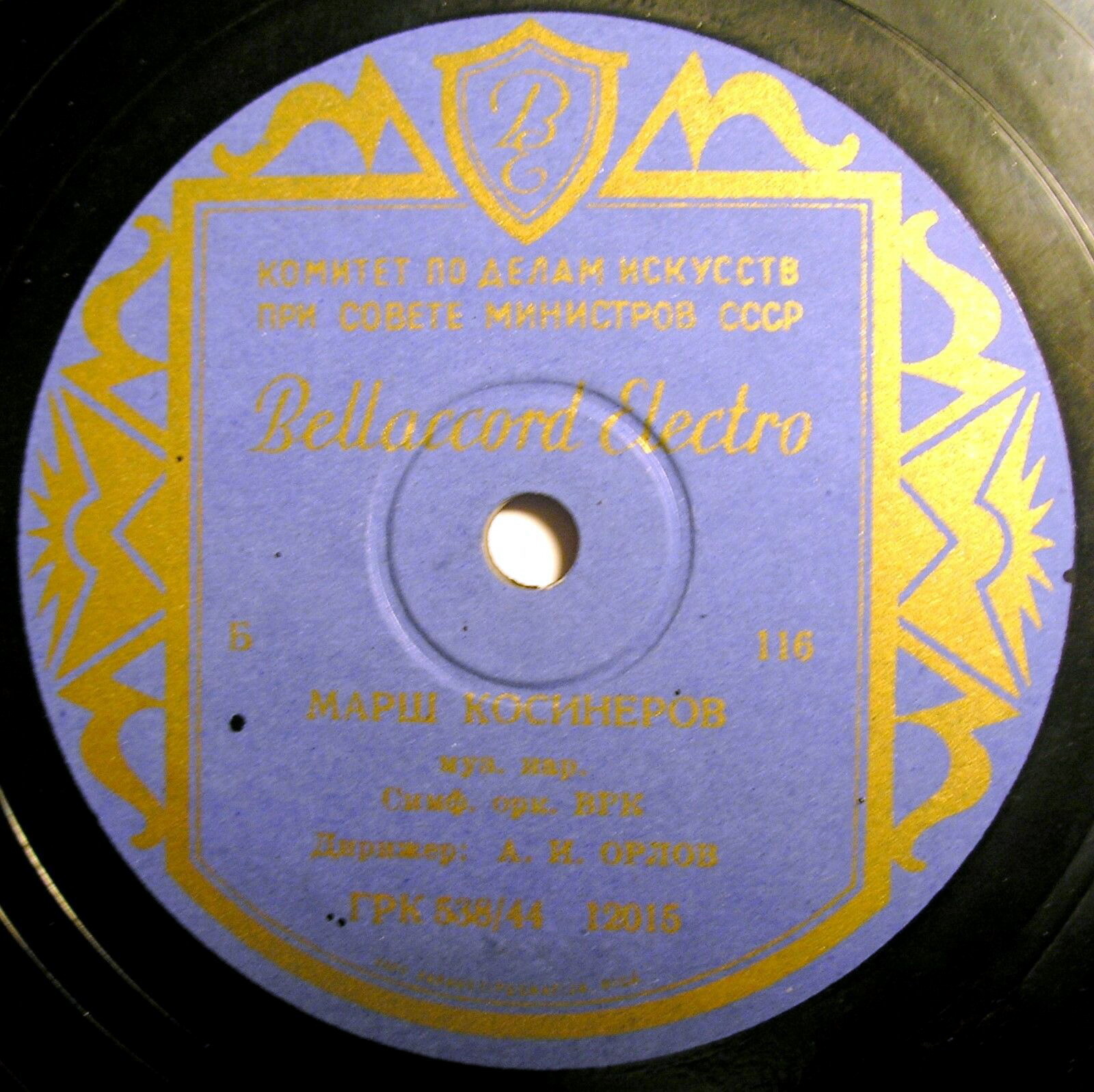 СО ВРК, дир. А. Орлов – Ф. Шопен: Полонез // Марш косинеров