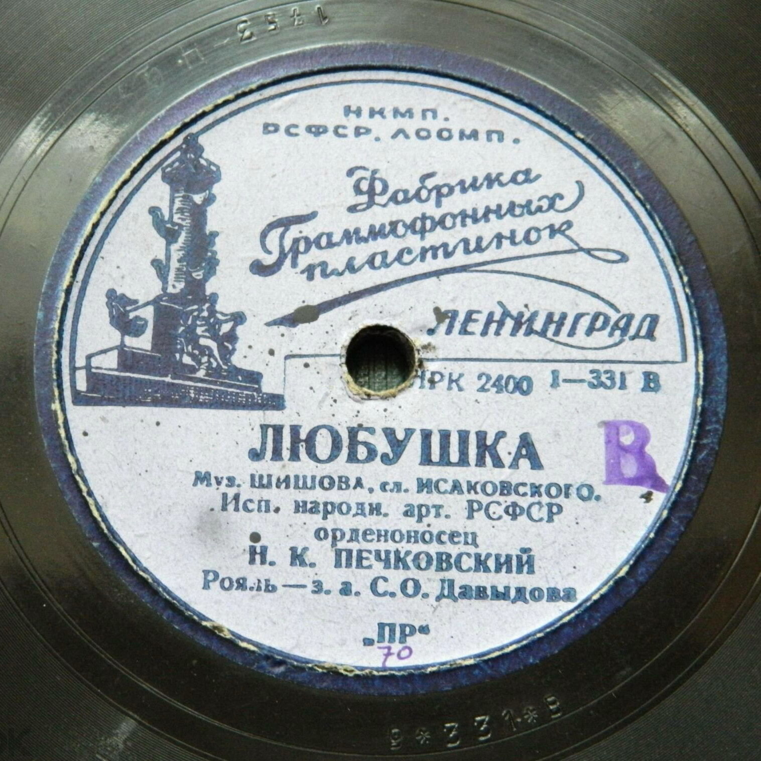 Н. К. Печковский - Три товарища / Любушка
