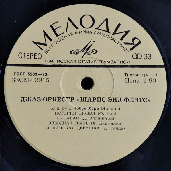 Джаз-оркестр "Шарпс энд Флэтс"