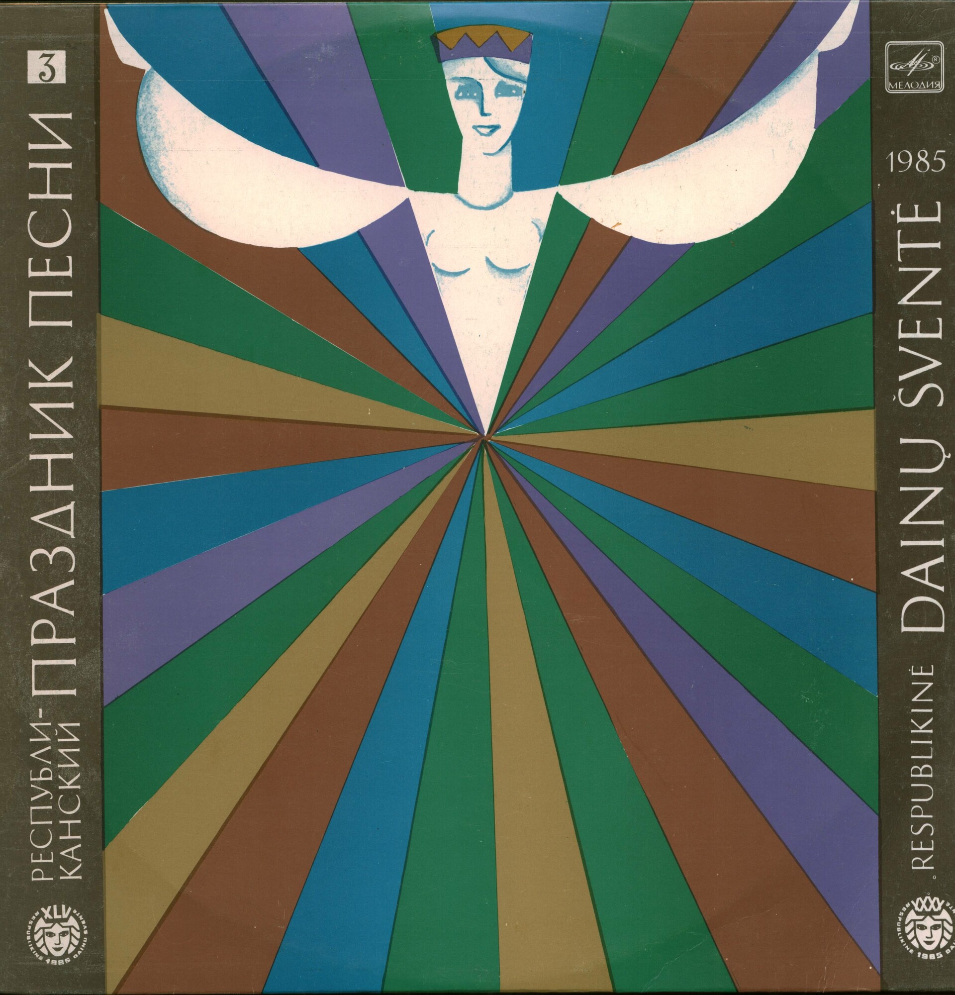 РЕСПУБЛИКАНСКИЙ ПРАЗДНИК ПЕСНИ 1985 г. (3)