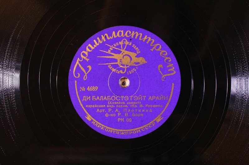 Р. А. Плоткина – Их гоб шойн ныт кайн коях / Ди балэбостэ гейт арайн