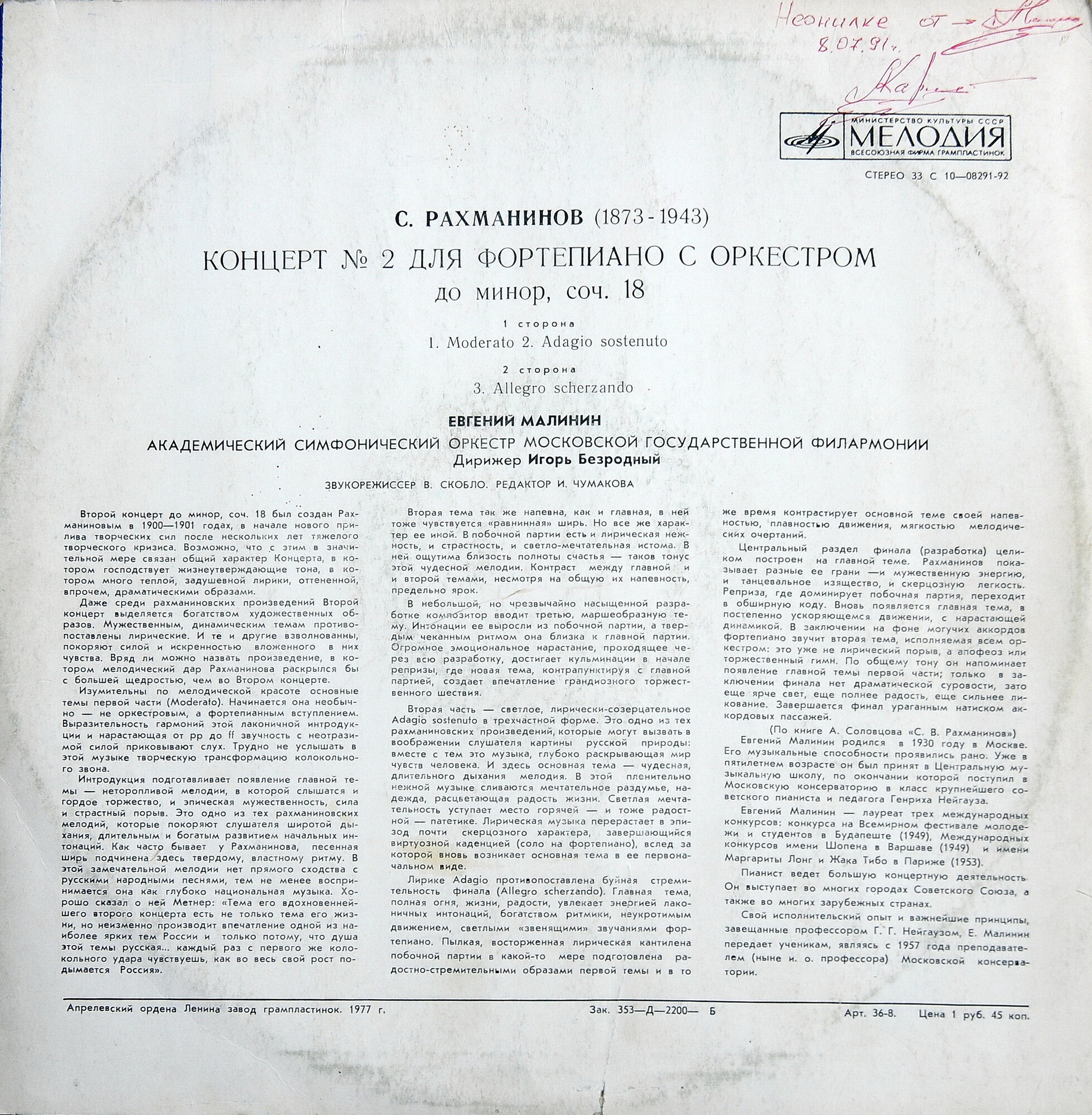 С.РАХМАНИНОВ. «Концерт №2 для фортепиано с оркестром, до минор, соч. 18» (Евгений Малинин, фортепиано)