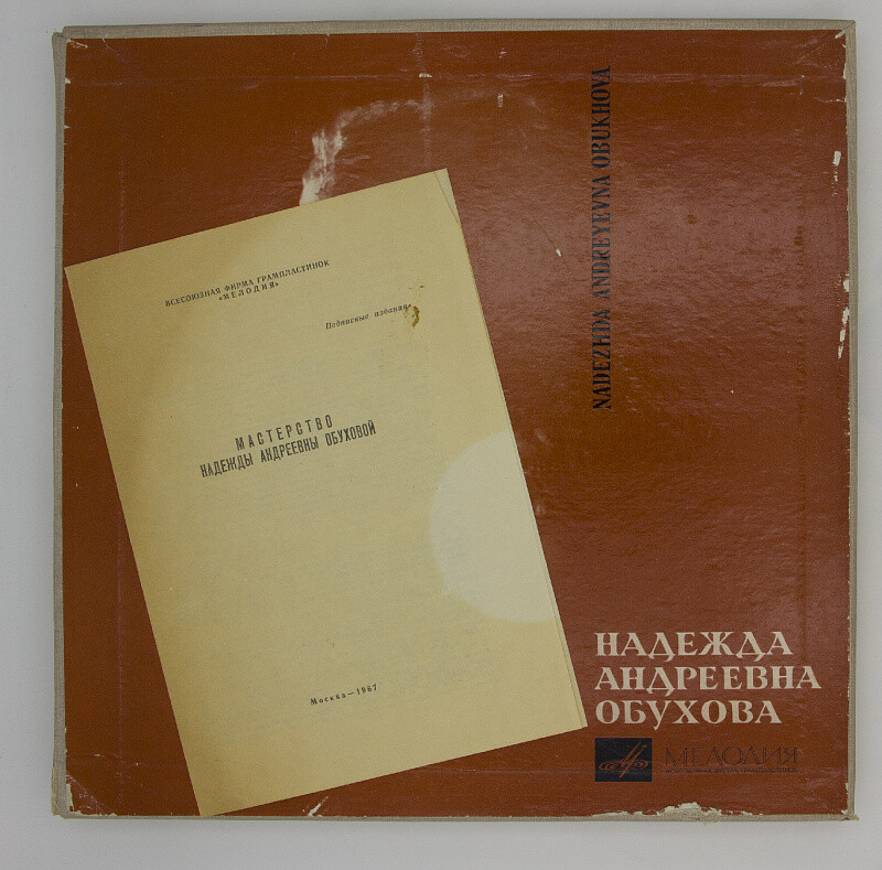 Мастерство Надежды Андреевны ОБУХОВОЙ (комплект из 5 пластинок)