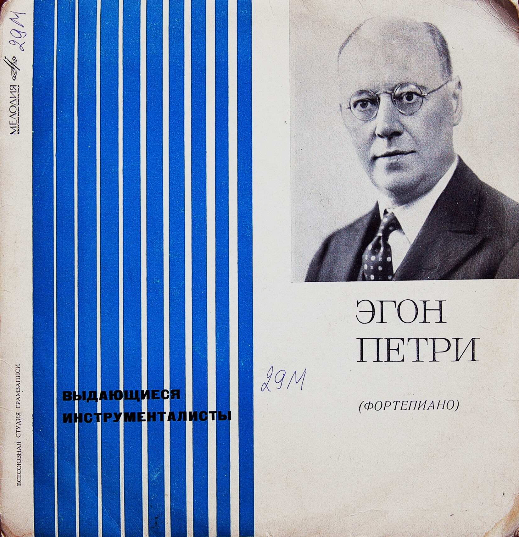 Эгон ПЕТРИ (ф-но)