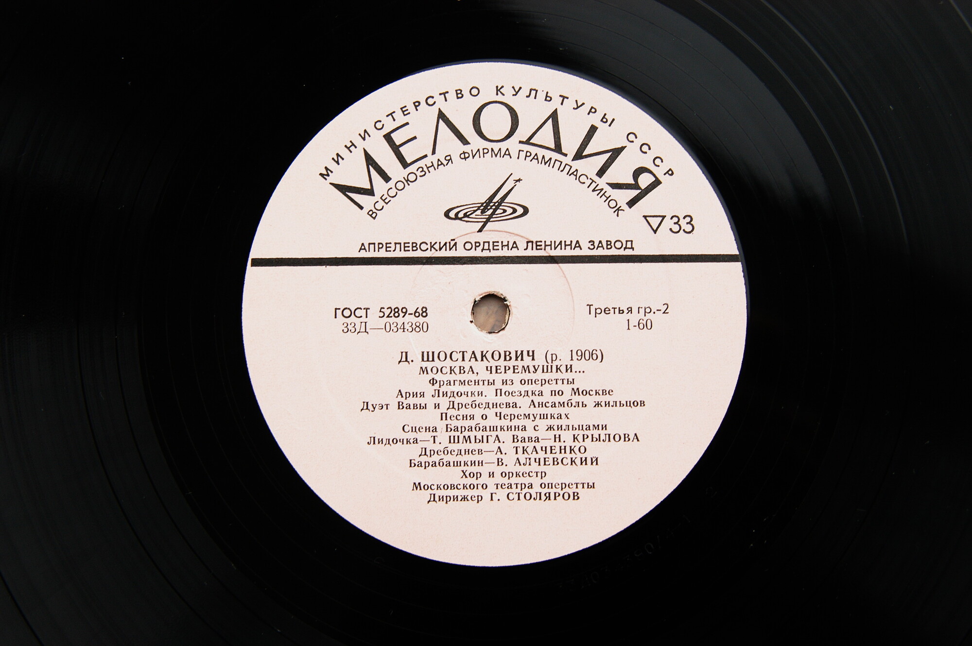 Д. ШОСТАКОВИЧ. Фрагменты из оперетты "Москва, Черемушки..."
