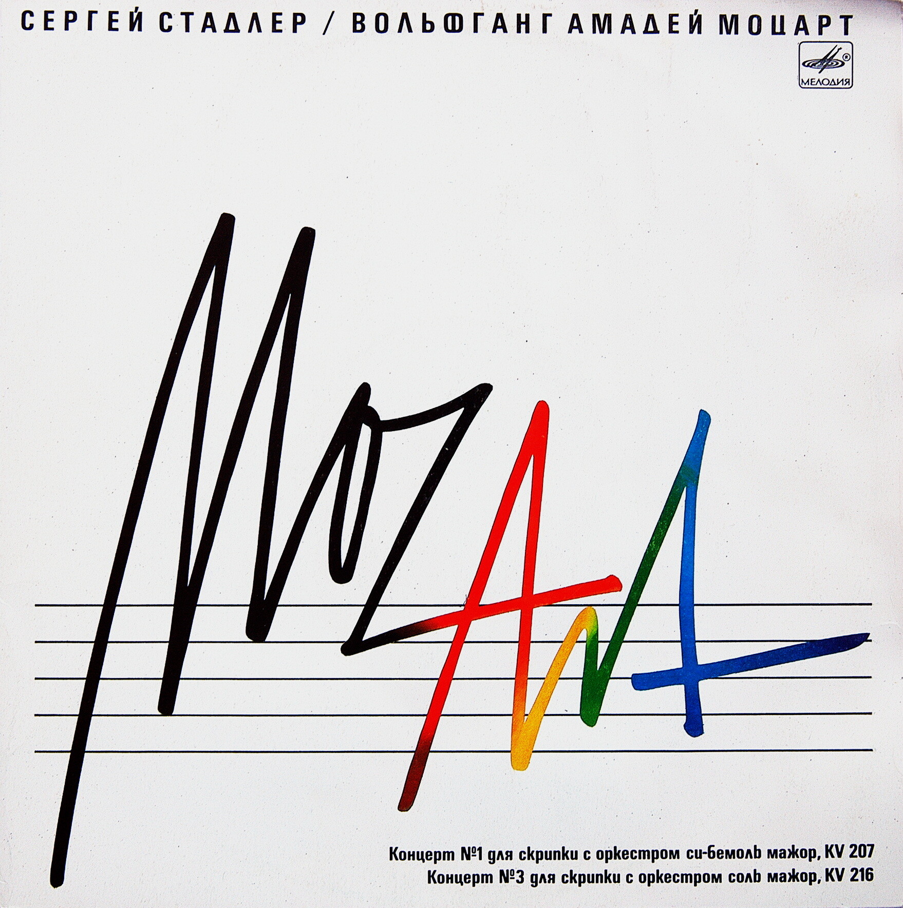 В. А. МОЦАРТ (1756-1791)