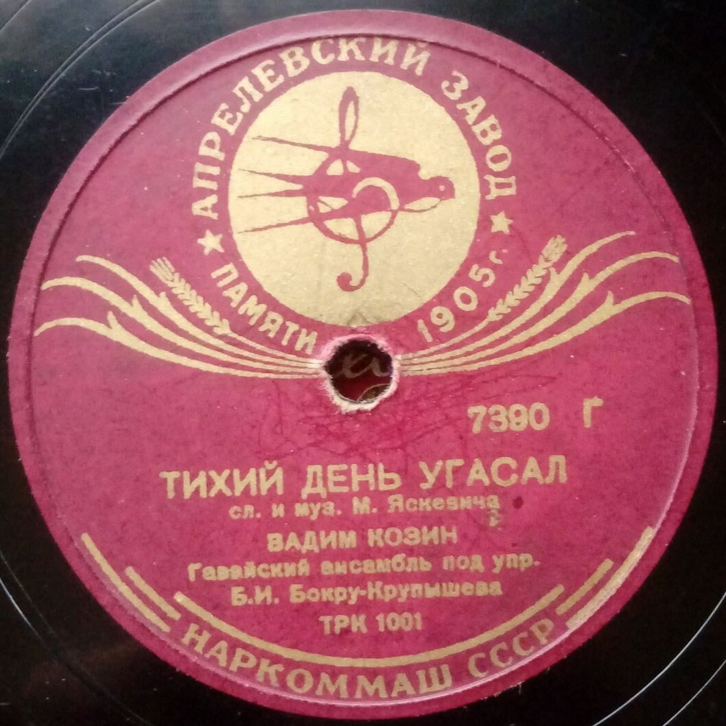 Вадим Козин - Тихий день угасал / Прощай, мой табор
