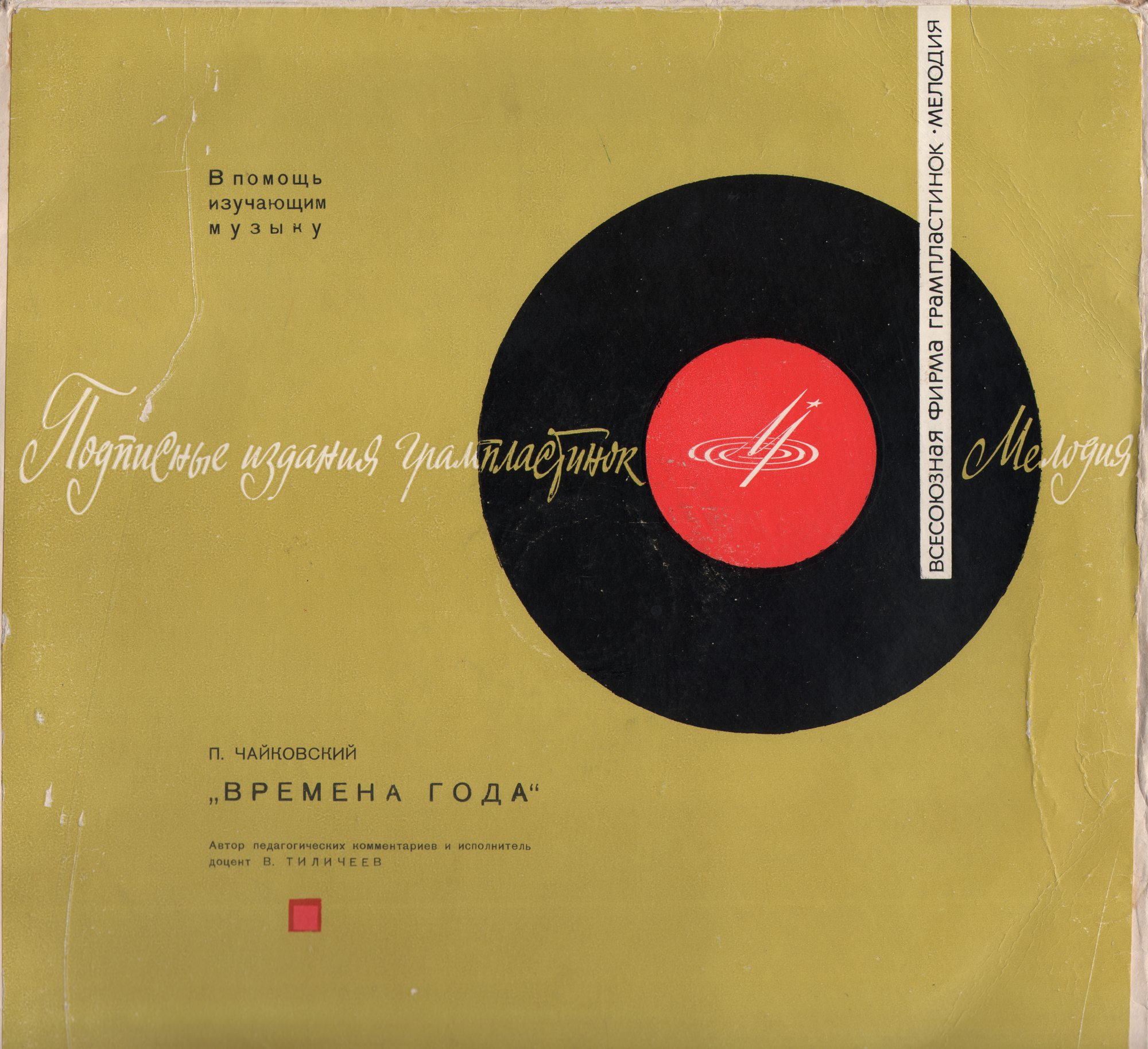 П. ЧАЙКОВСКИЙ "Времена года" (автор педагогических комментариев и исполнитель - доцент В. Тиличеев, муз.-пед. институт им. Гнесиных)