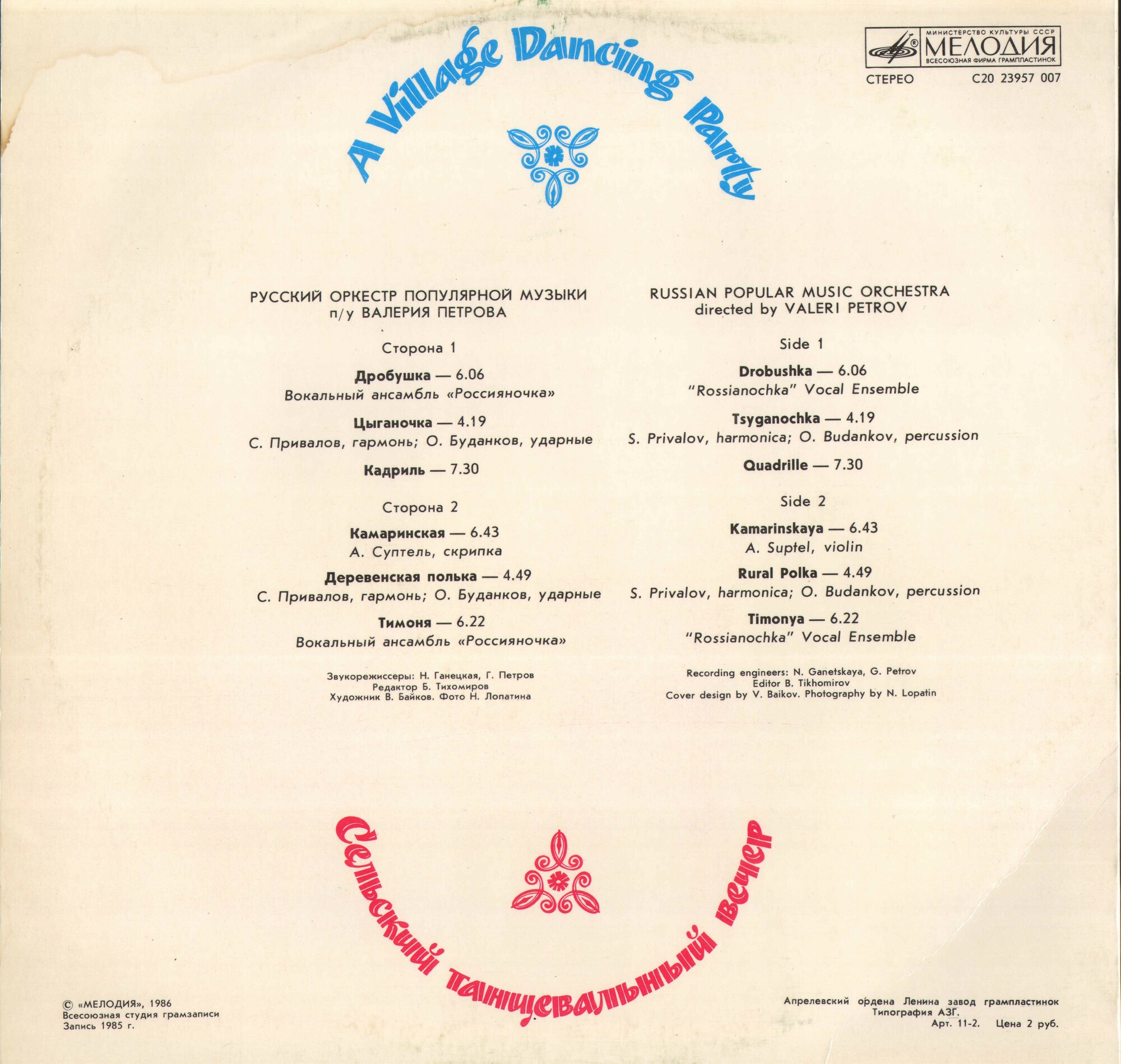 СЕЛЬСКИЙ ТАНЦЕВАЛЬНЫЙ ВЕЧЕР. Русский оркестр популярной музыки п/у Валерия Петрова