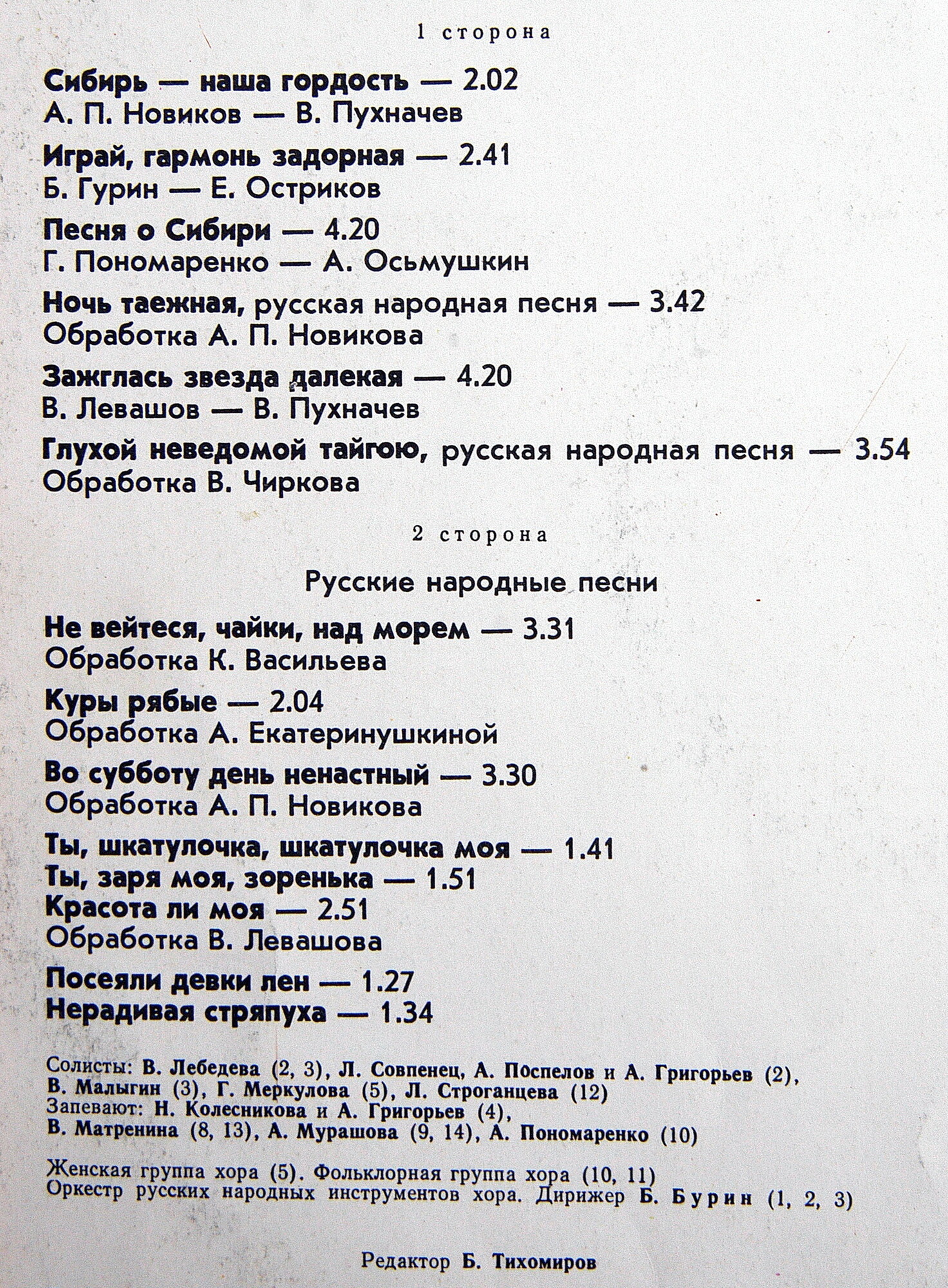 ГОСУДАРСТВЕННЫЙ СИБИРСКИЙ РУССКИЙ НАРОДНЫЙ ХОР, художественный руководитель Андрей Новиков