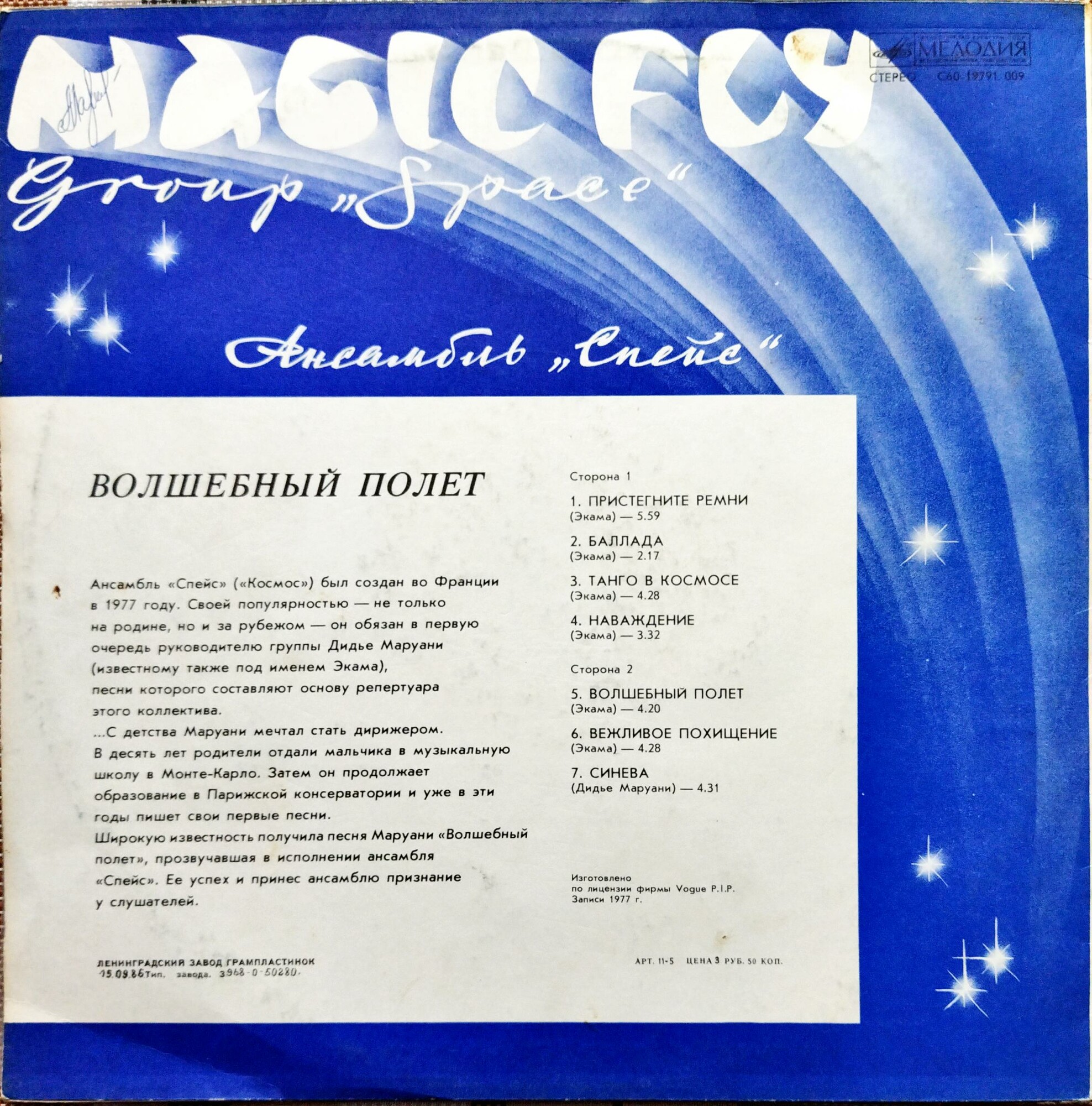 Ансамбль "Спейс" (Space). Волшебный полет