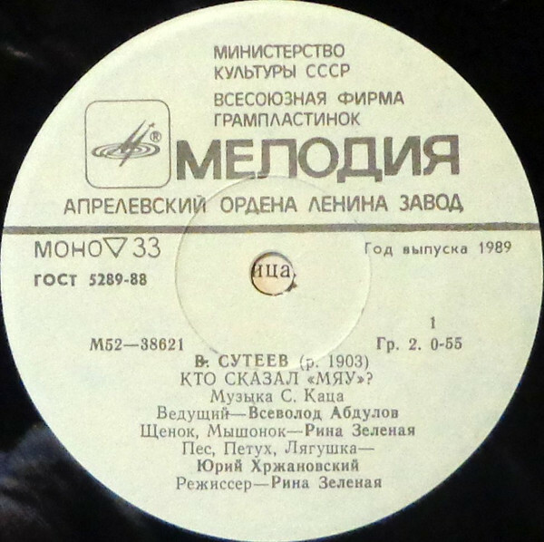 В. Сутеев. Кто сказал "Мяу"?