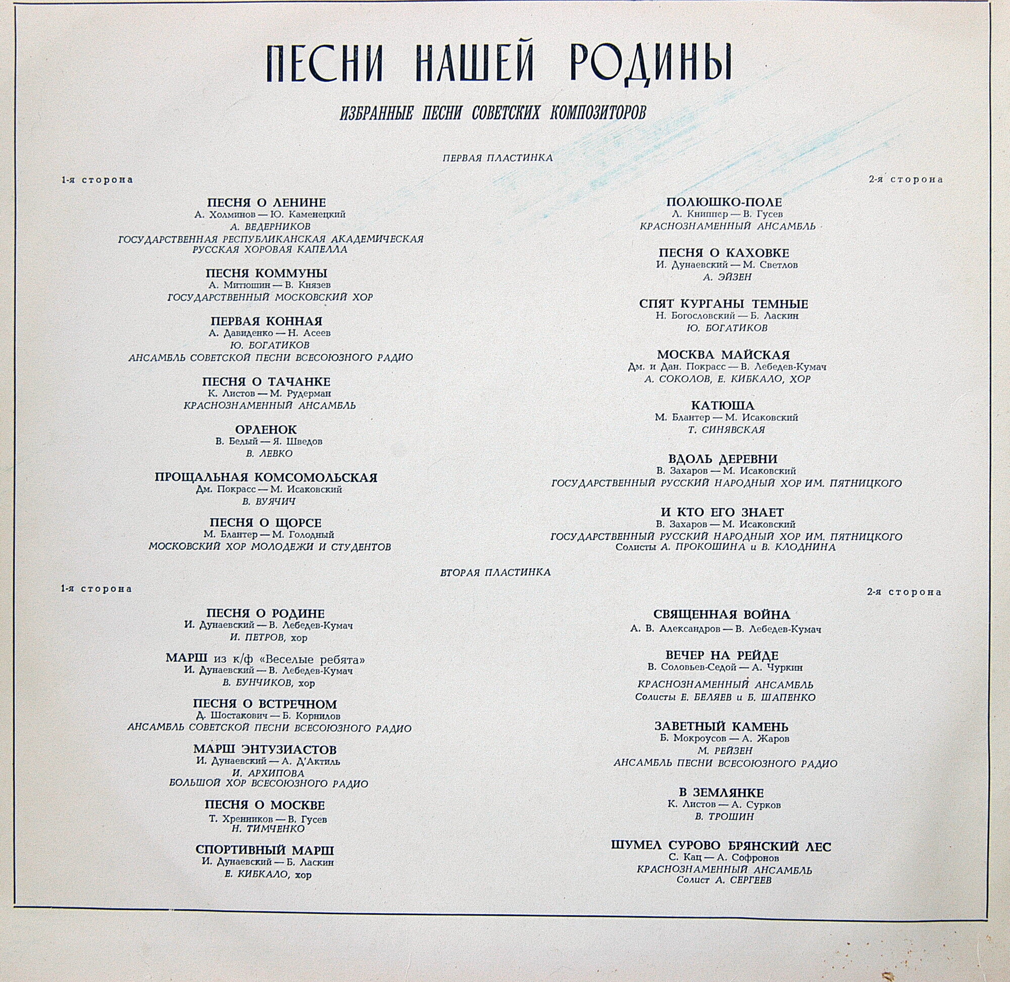 Песни Нашей Родины. Избранные песни советских  композиторов. (Выпуск №1) (2 пл)