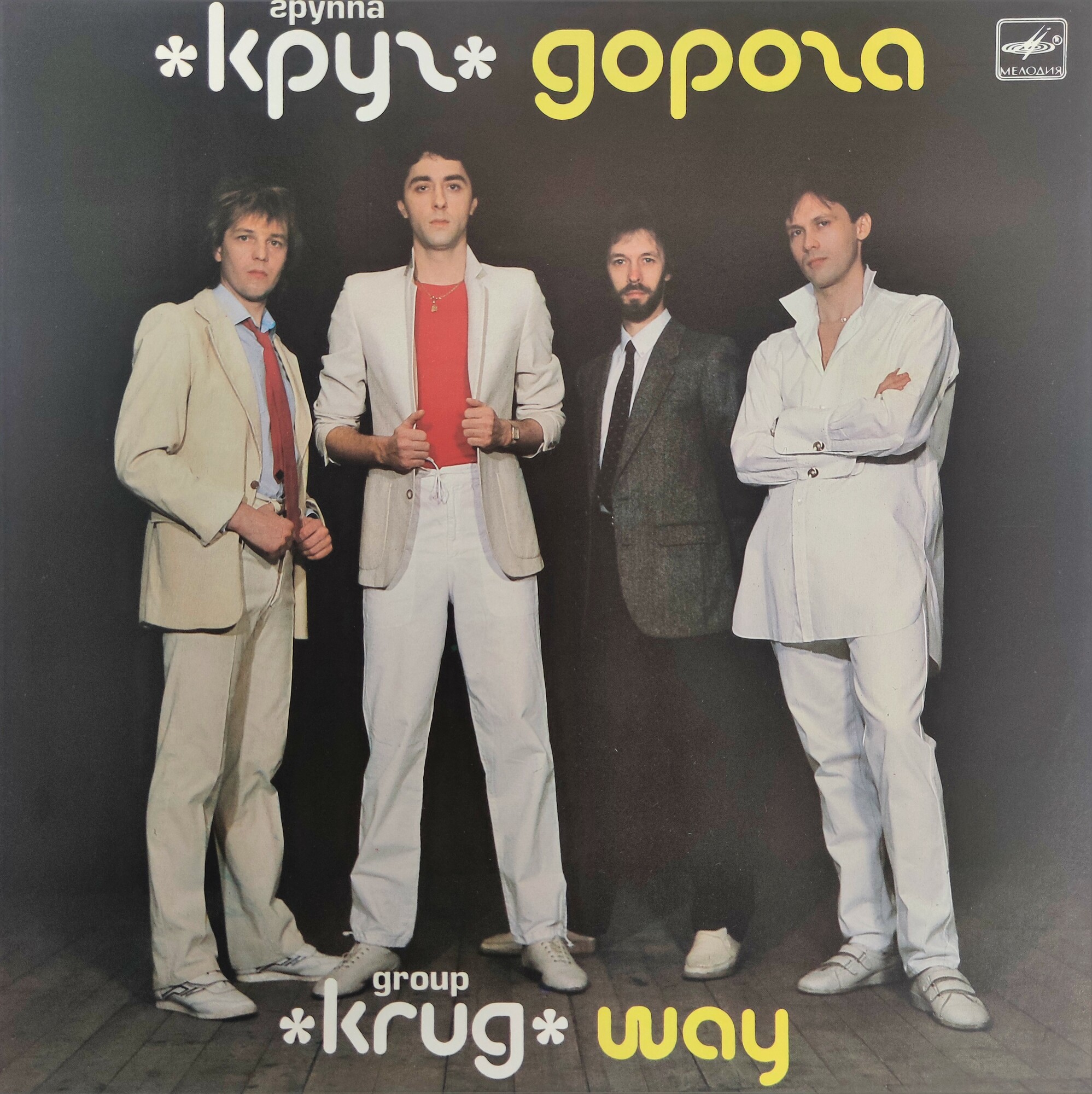 Группа «Круг». Дорога