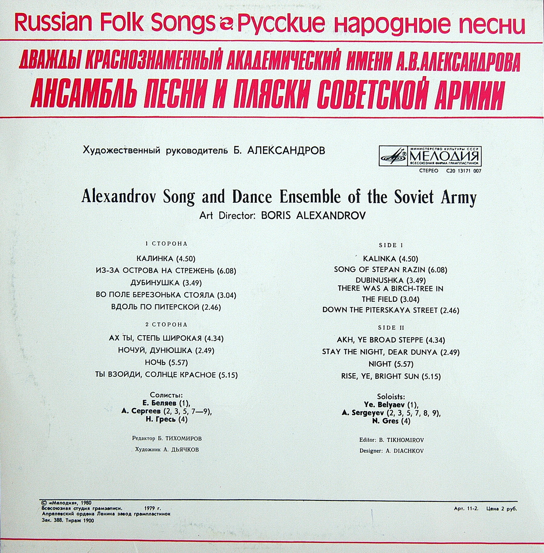 Дважды Краснознаменный академический им. Александрова ансамбль песни и пляски Советской Армии - Русские народные песни
