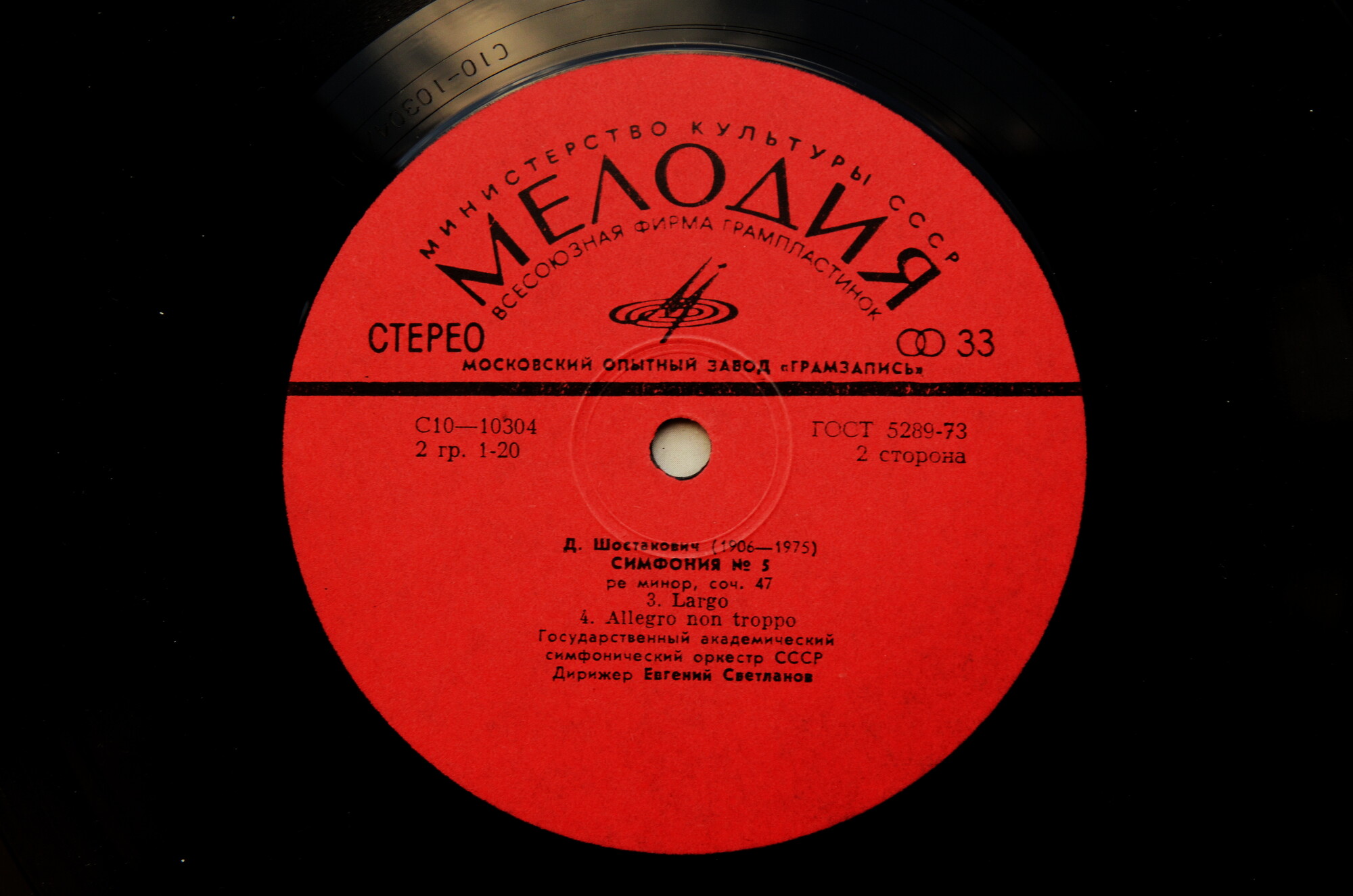 Д. ШОСТАКОВИЧ: Симфония № 5 (Е. Светланов)