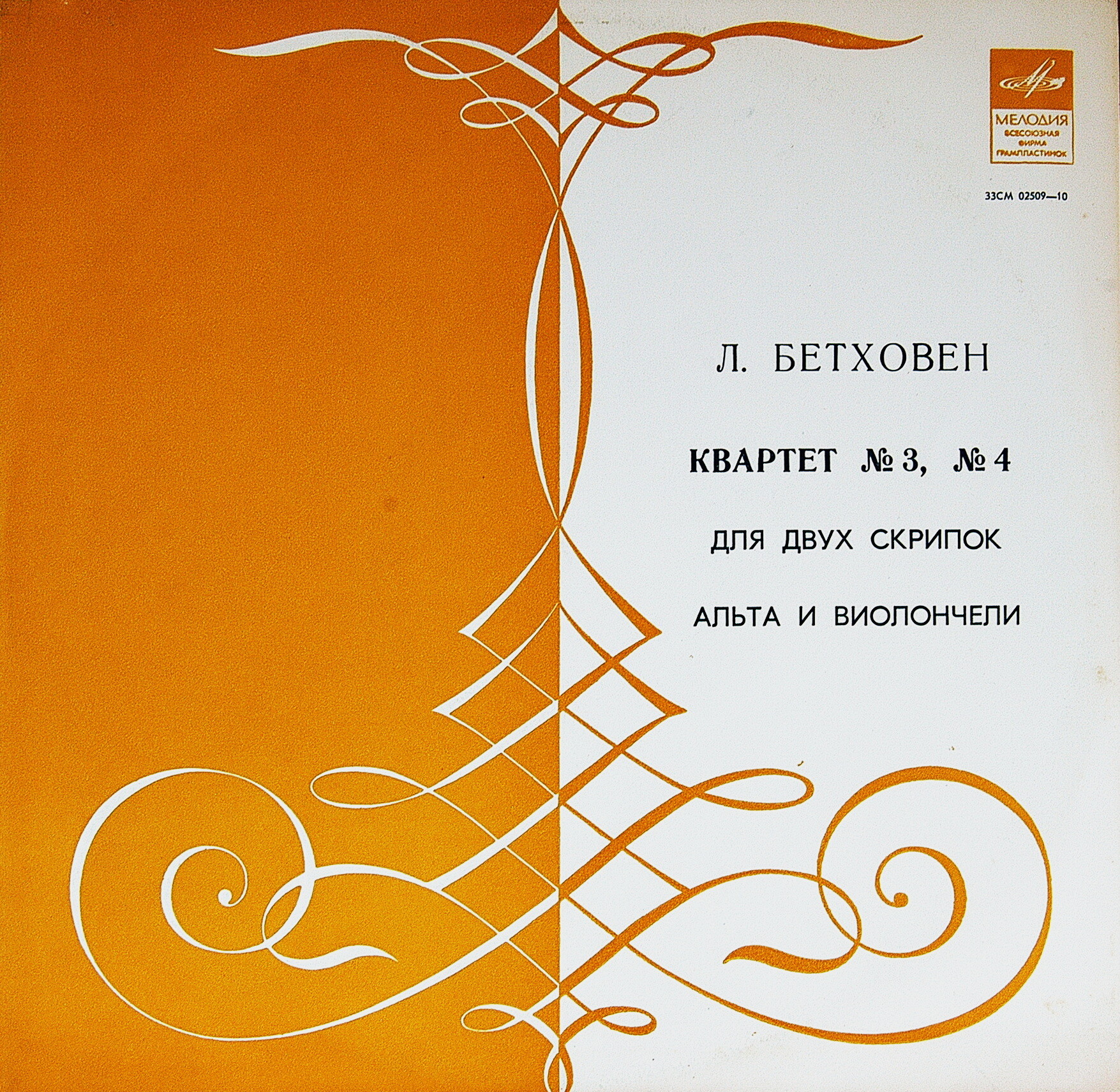 Л. БЕТХОВЕН Квартеты № 3, № 4 (Квартет им. Бетховена)