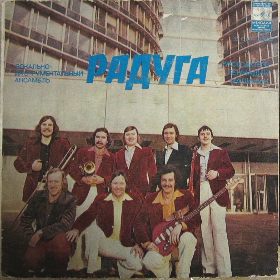 ВИА "Радуга", рук. Геннадий Калинин