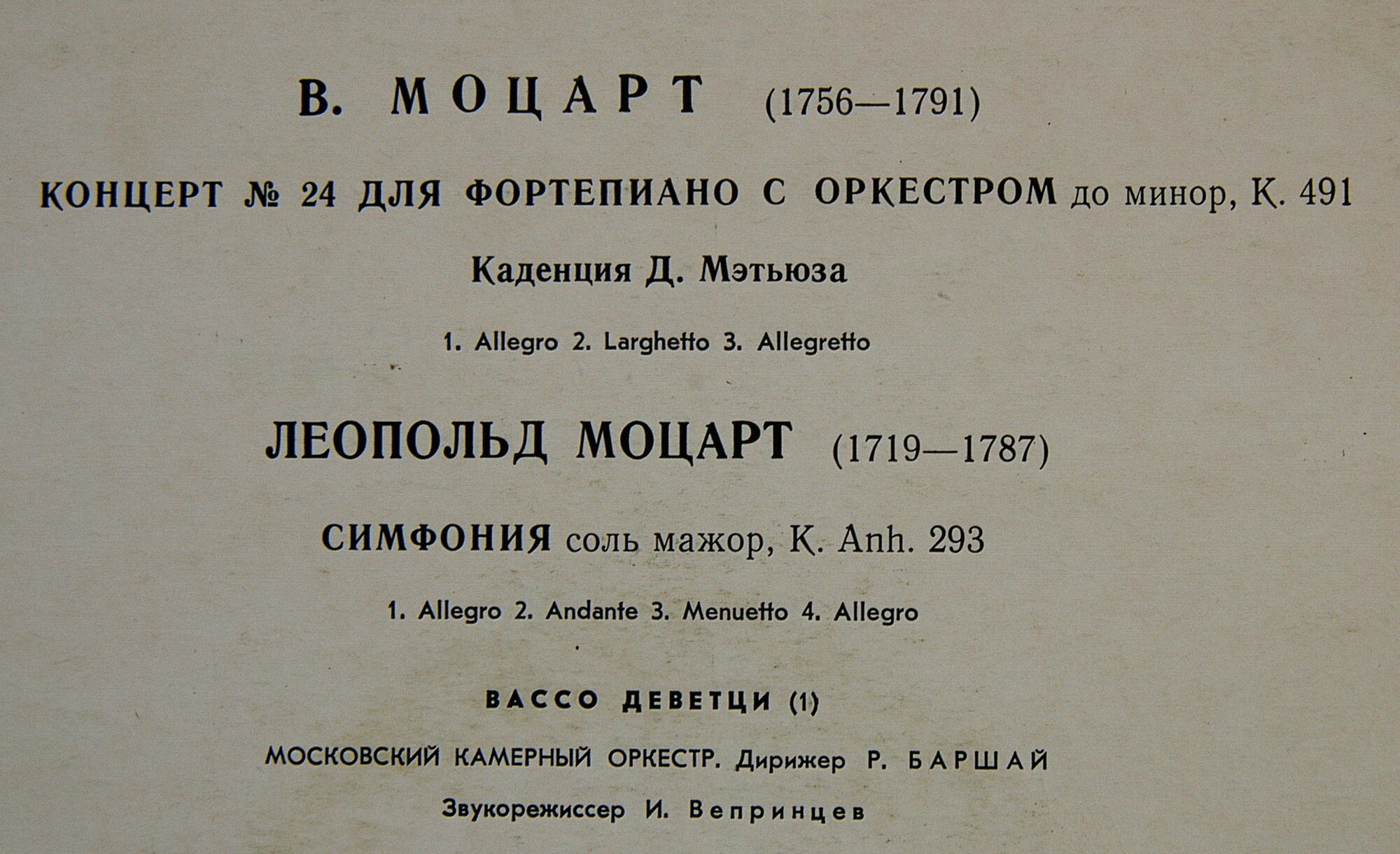 В. МОЦАРТ: Концерт № 24 для ф-но с оркестром (Вассо Деветци, МКО, Р. Баршай)