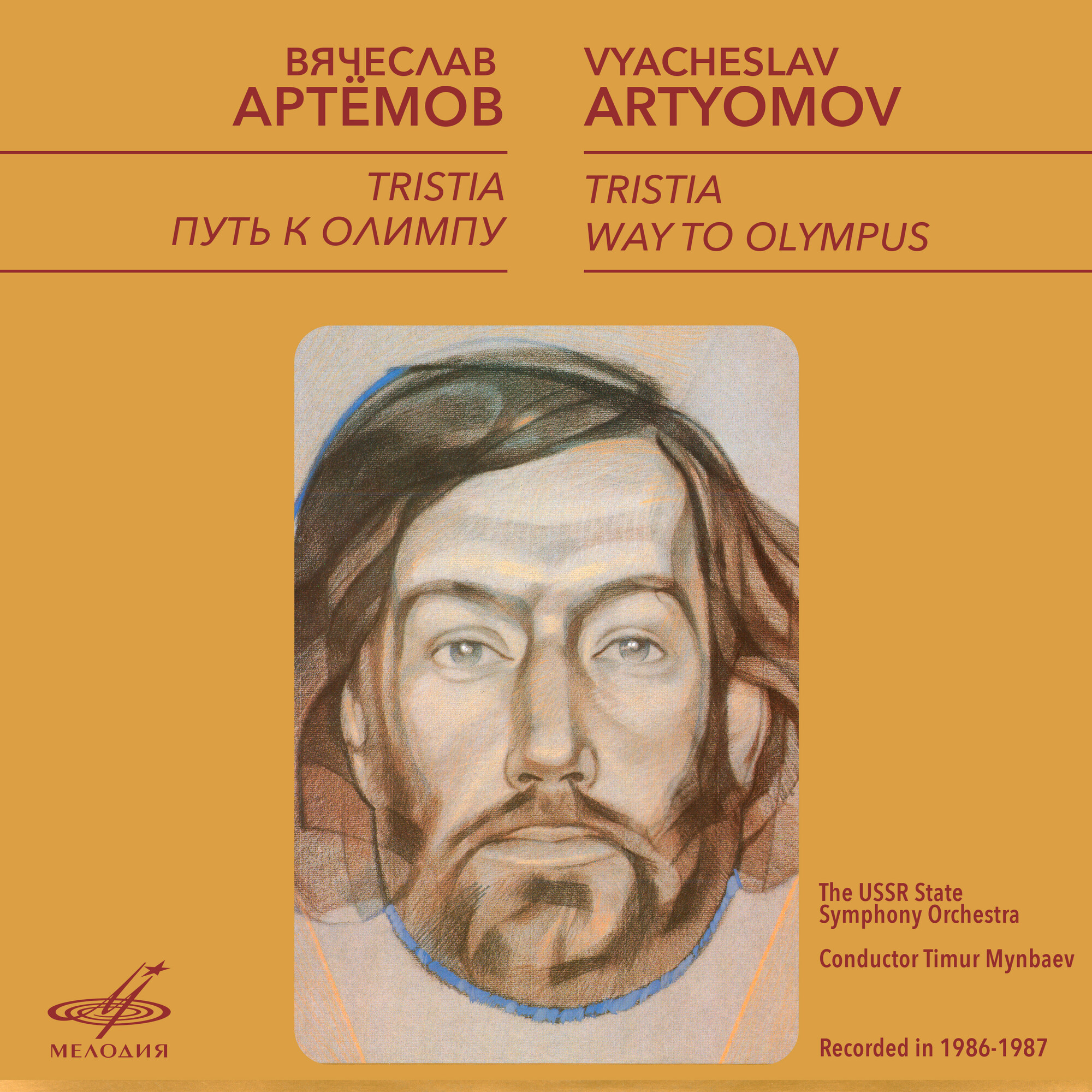 Вячеслав Артёмов. Tristia & Путь к Олимпу