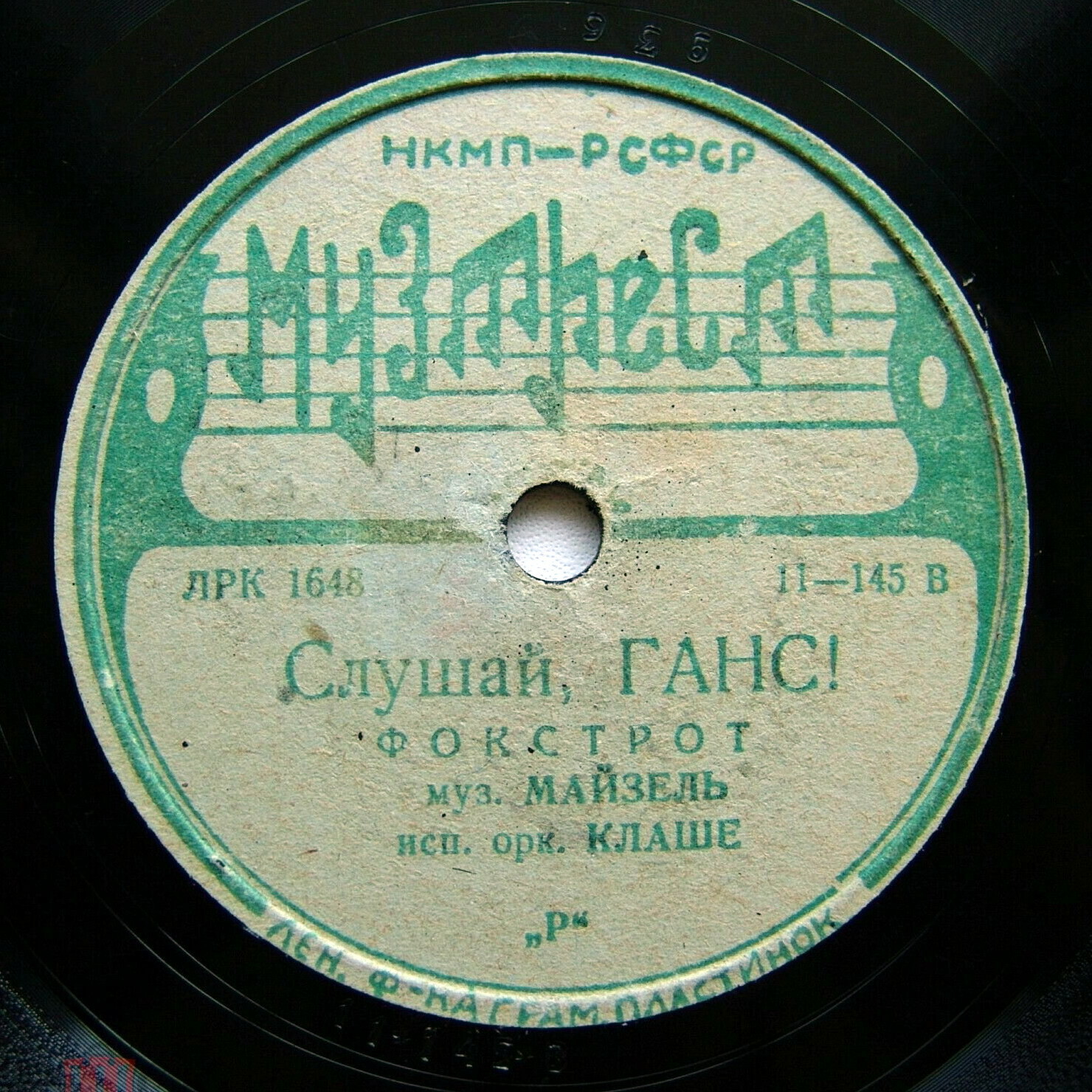 Моя радость / Слушай, Ганс!
