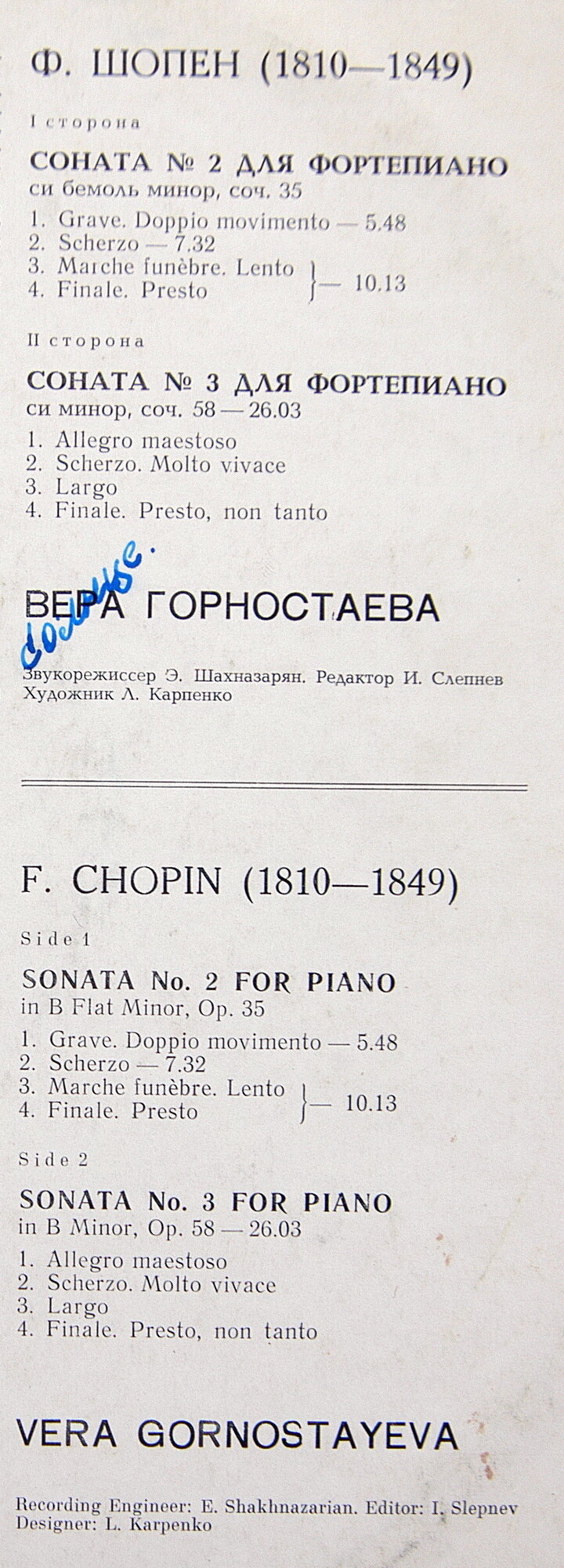 Ф. ШОПЕН (1810—1849): Сонаты для ф-но — № 2 си бемоль минор, соч. 35; № 3 си минор, соч. 58. В. Горностаева