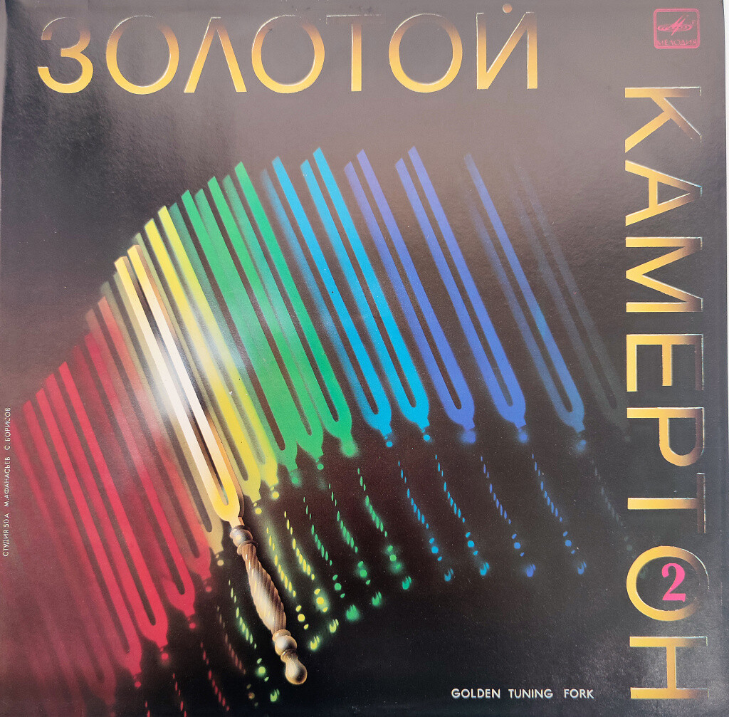 Золотой камертон. Пластинка 2