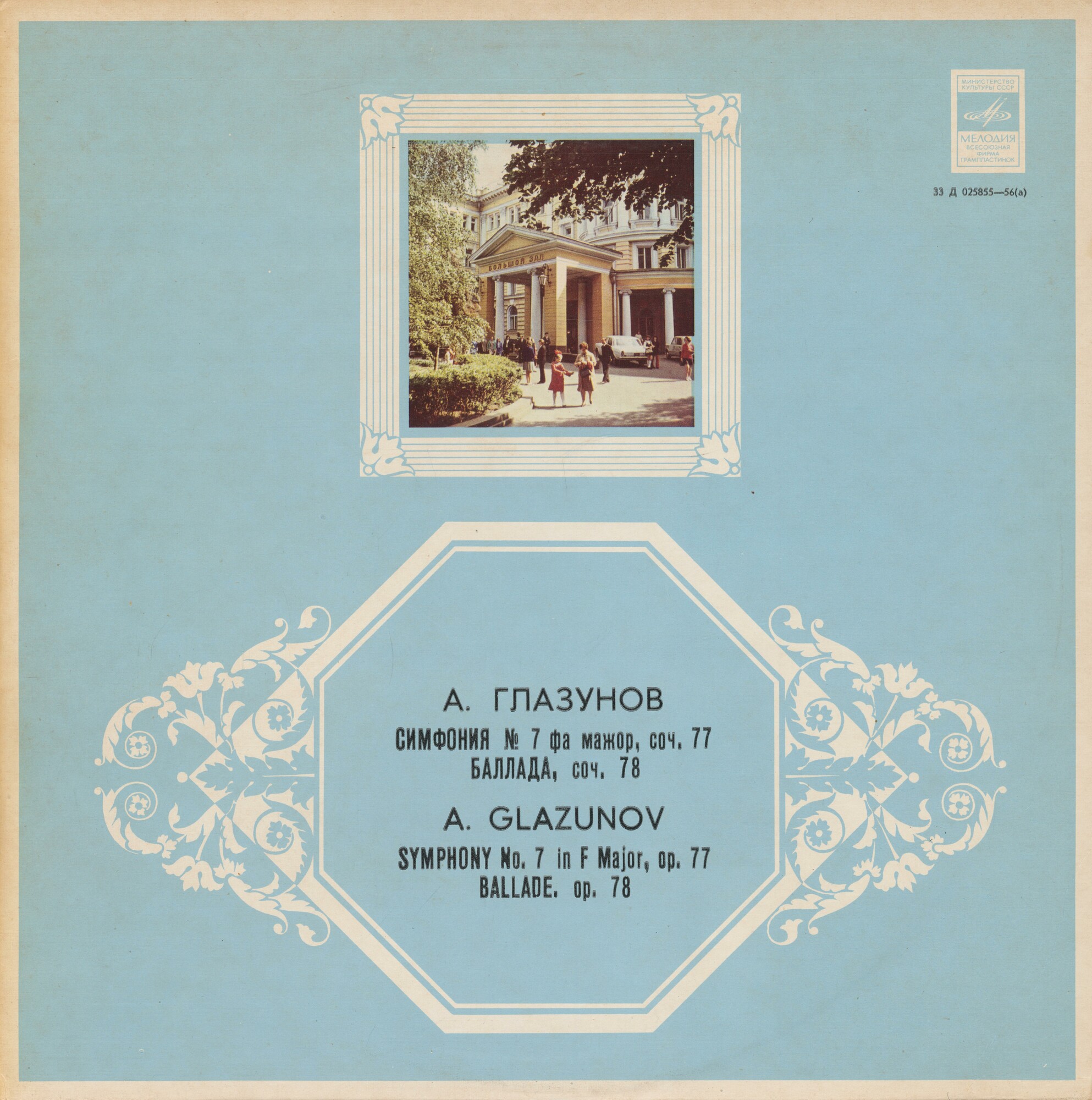 А. Глазунов: Симфония № 7, Баллада