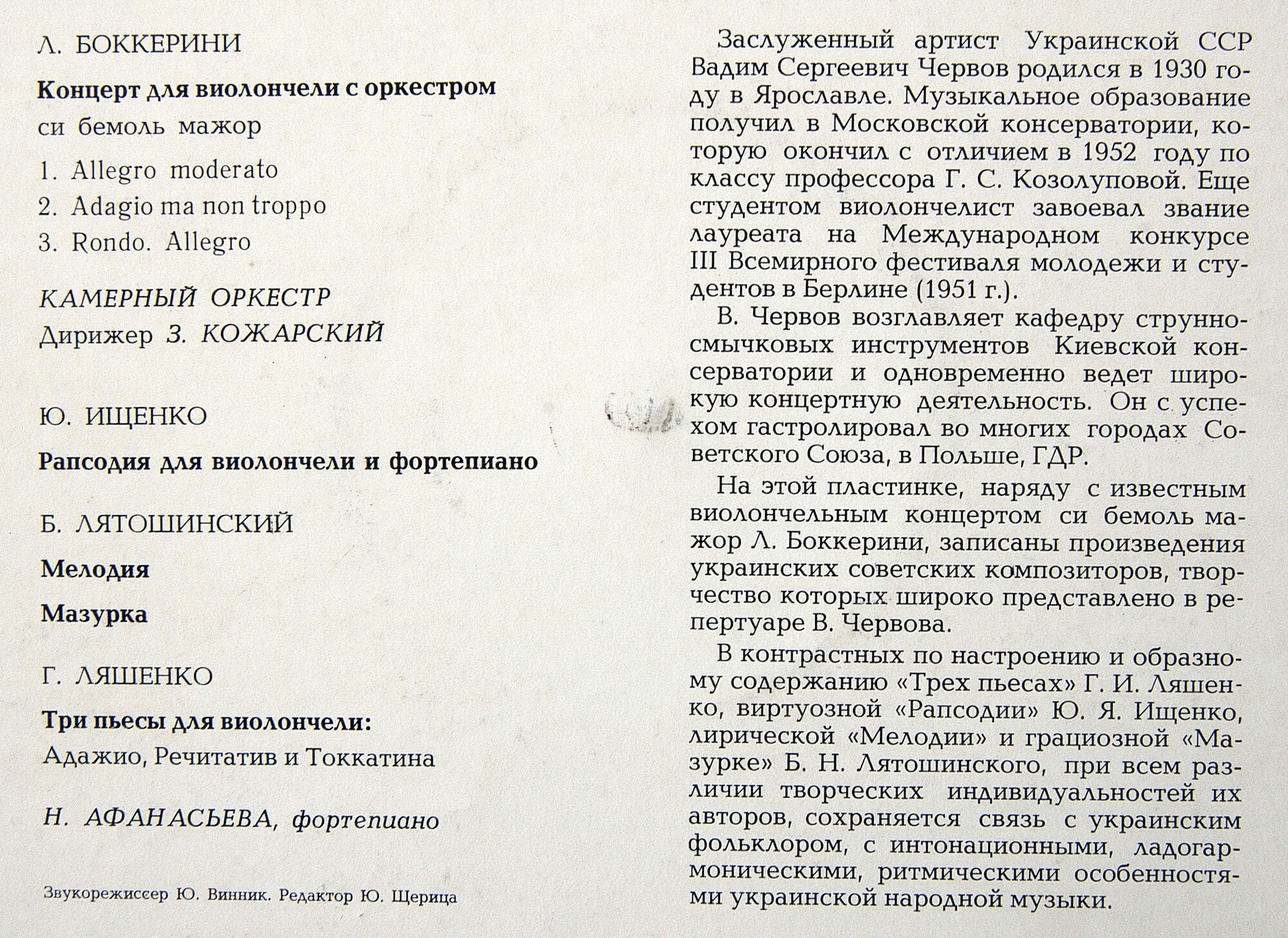 Вадим ЧЕРВОВ (виолончель)