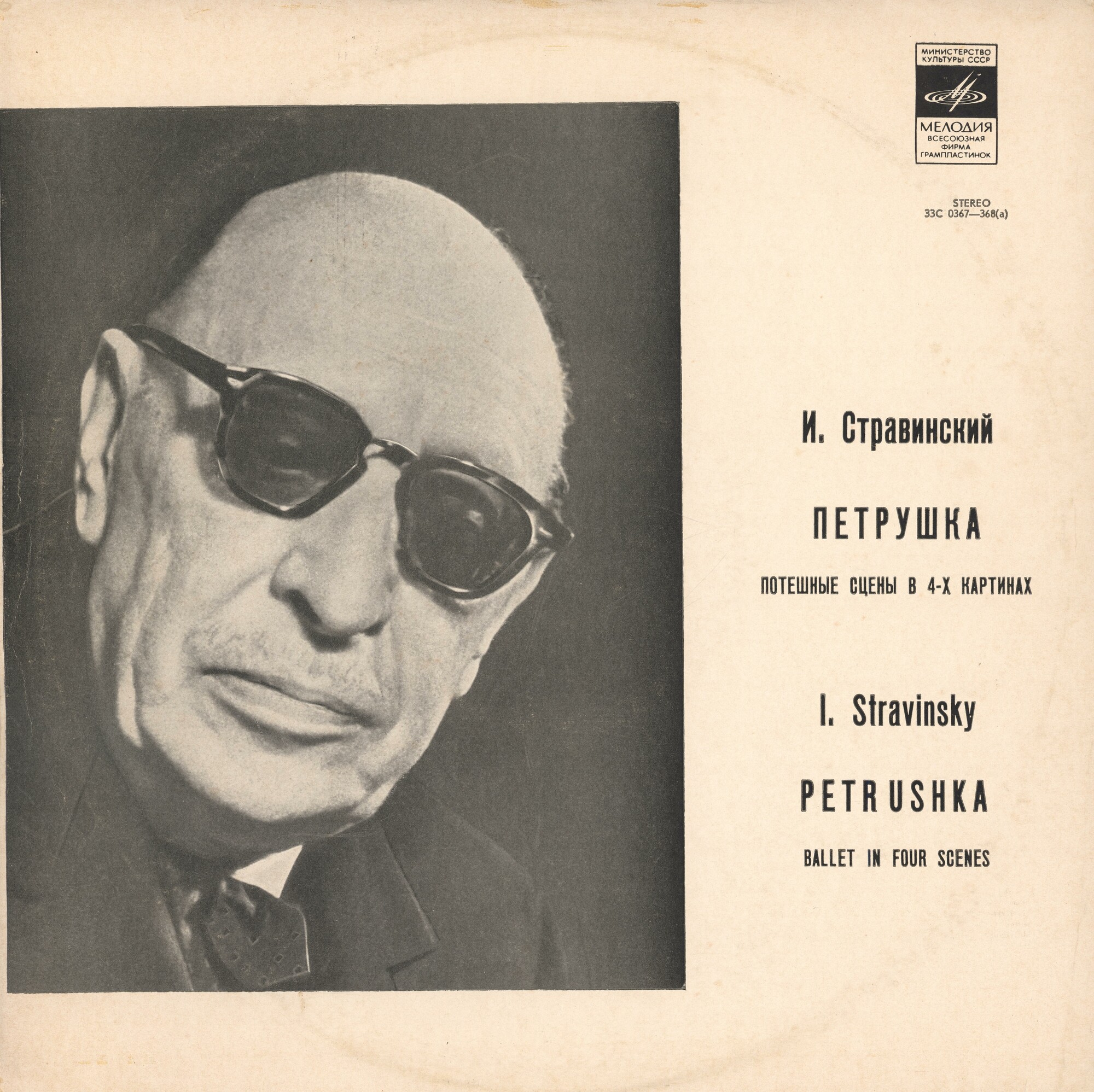 И. СТРАВИНСКИЙ (1882–1971): «Петрушка», потешные сцены в 4-х картинах (К. Иванов)
