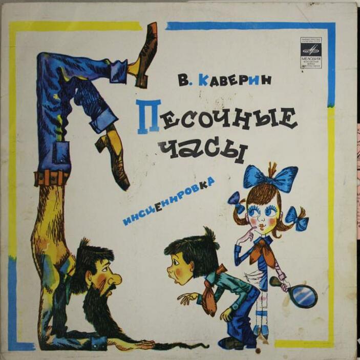 Вениамин Каверин. «Песочные часы»