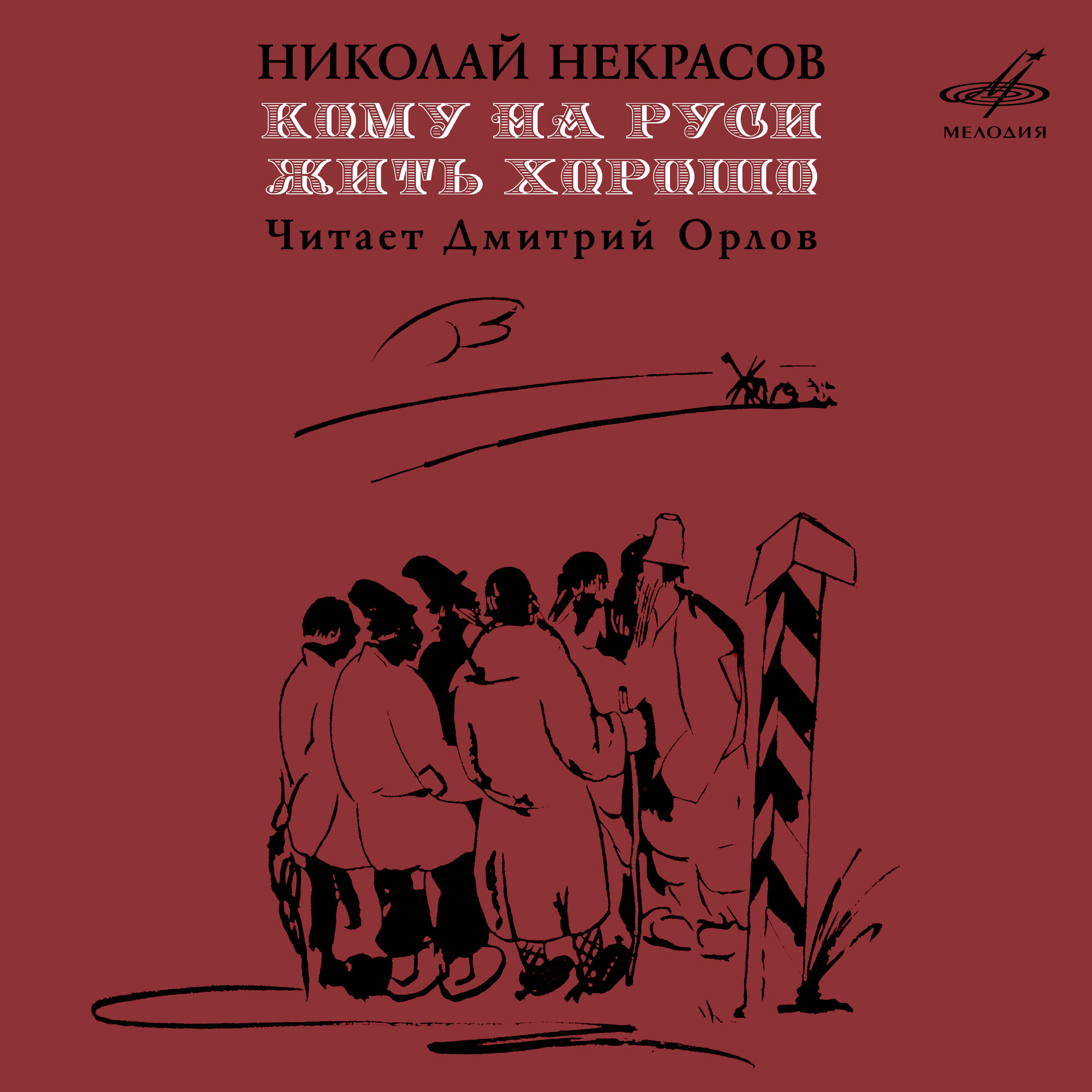 Николай Некрасов. "Кому на Руси жить хорошо". Читает Дмитрий Орлов