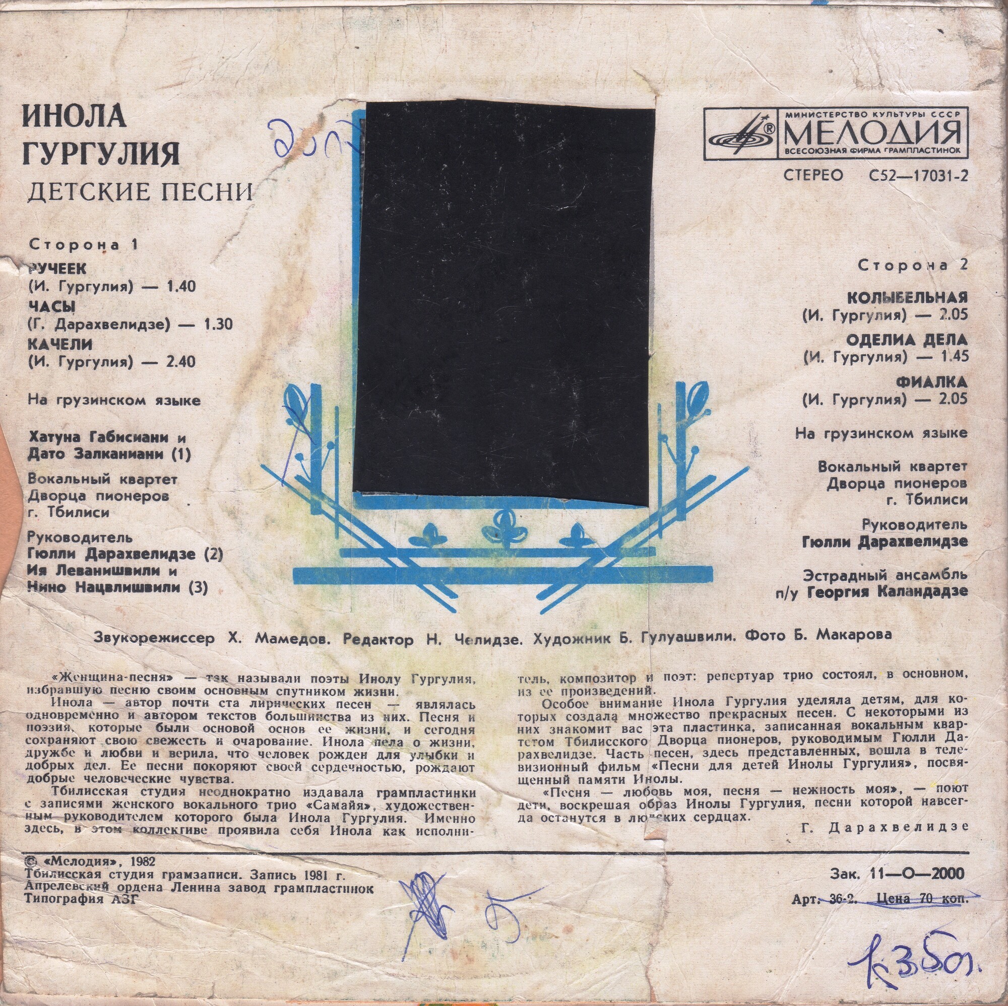 Инола ГУРГУЛИЯ (1929): Детские песни.