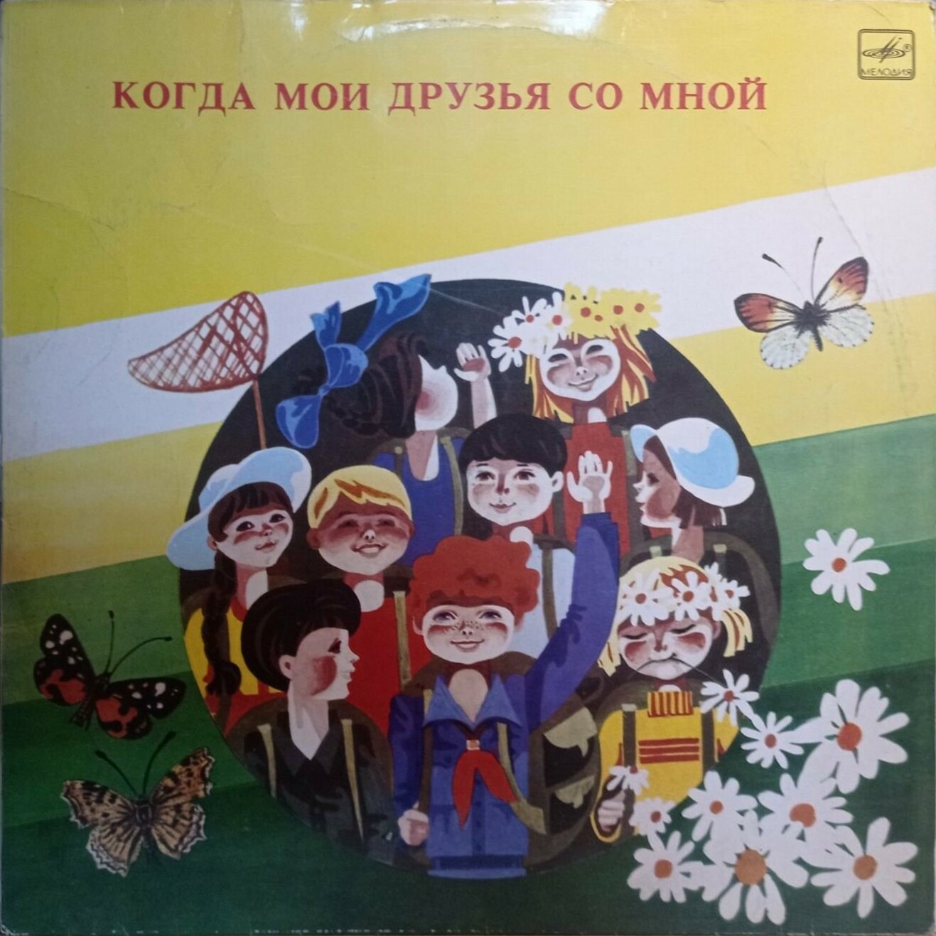 Когда мои друзья со мной