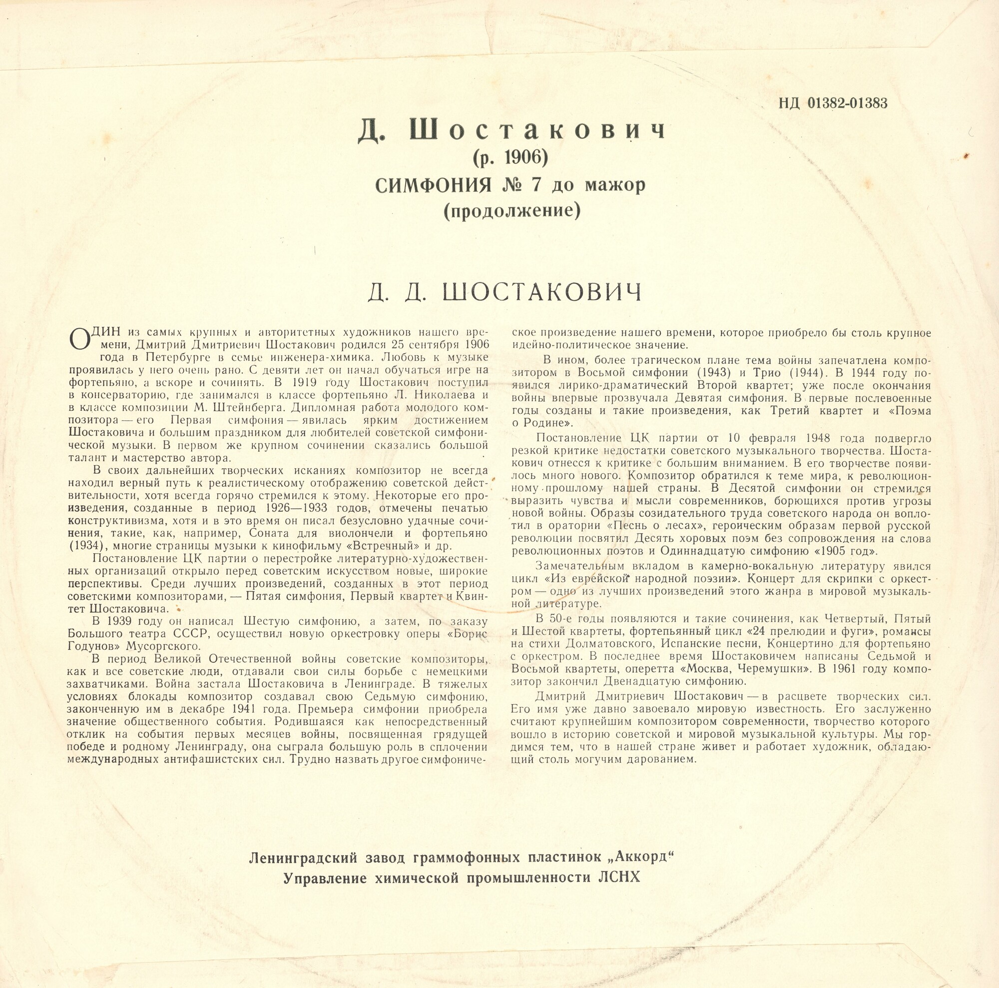 Д. ШОСТАКОВИЧ (1906–1975): Симфония № 7 до мажор, соч. 60 (Е. Мравинский)