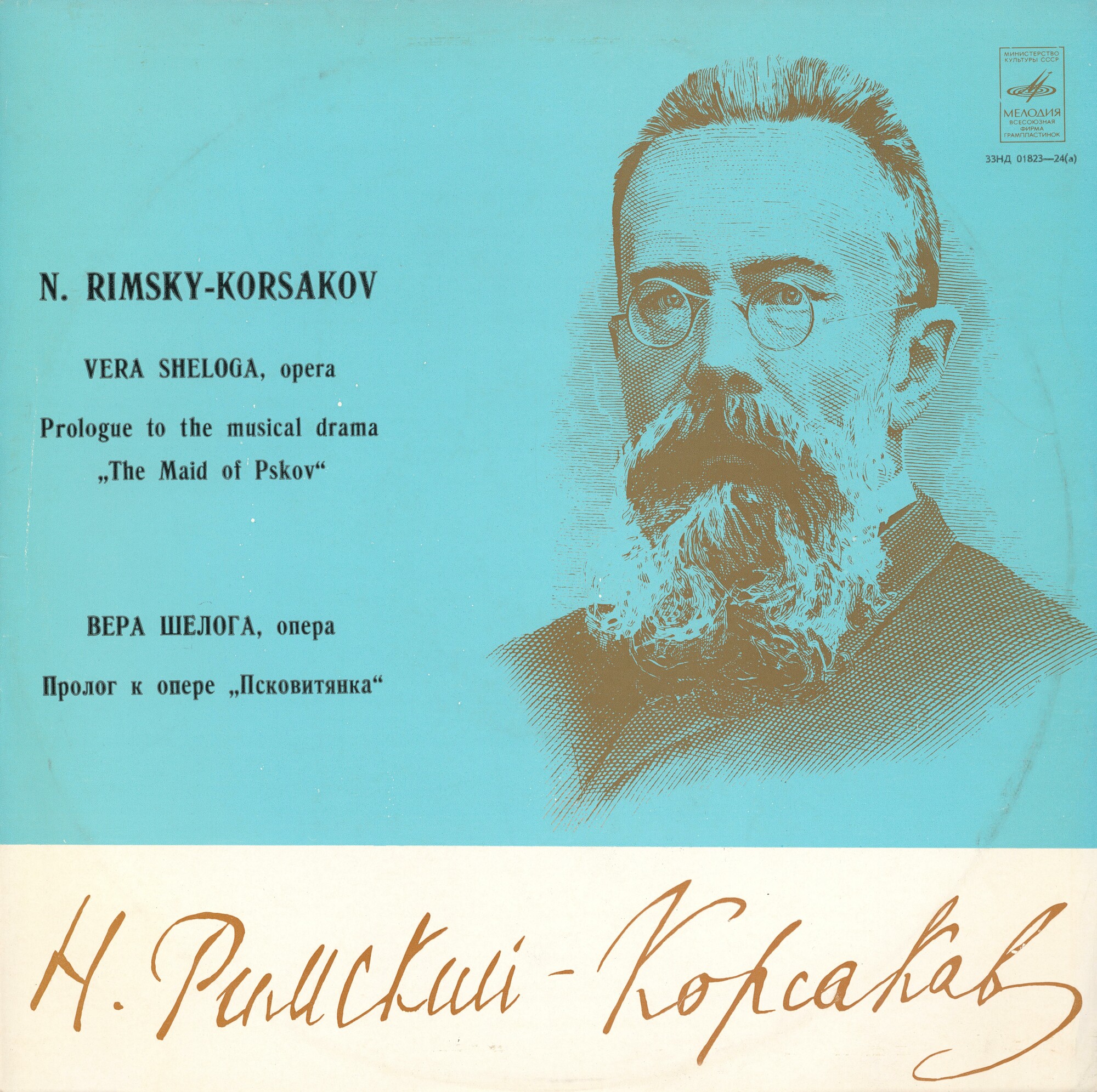 Н. РИМСКИЙ-КОРСАКОВ. "Вера Шелога", опера