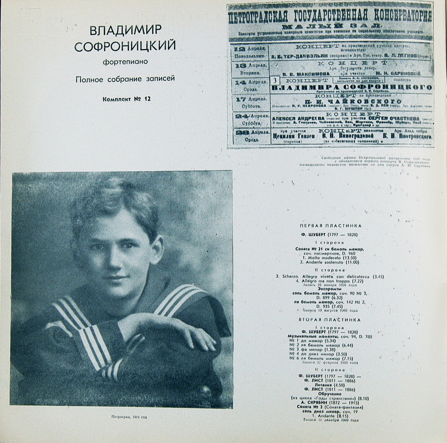 СОФРОНИЦКИЙ Владимир (ф-но). Полное собрание записей (комплект № 12)