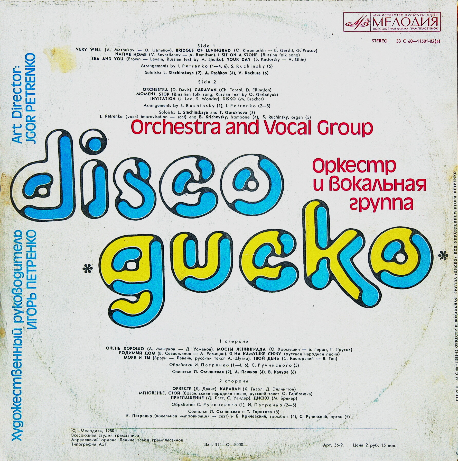 Оркестр и вокальная группа "Диско" п/у Игоря Петренко