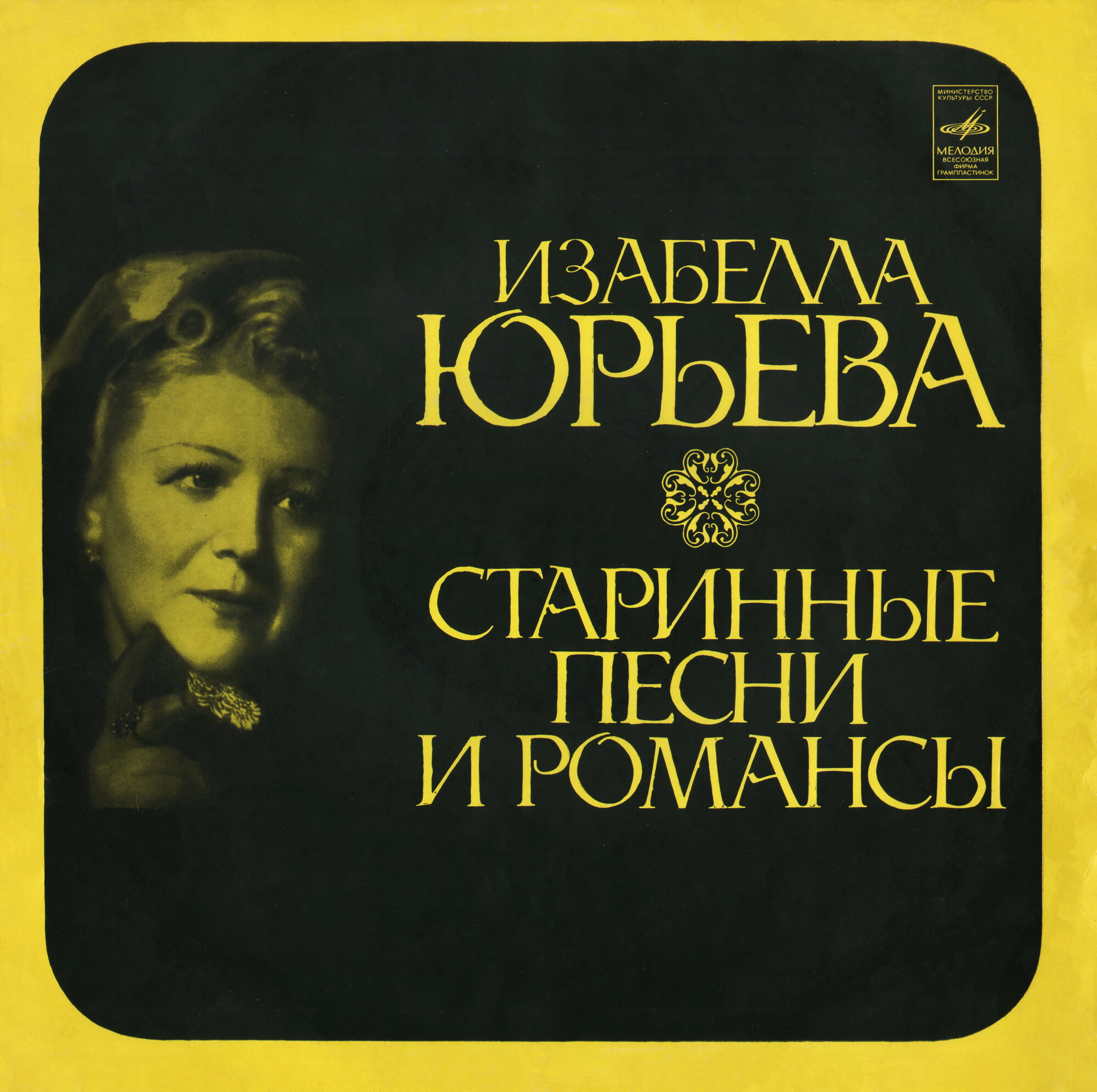 Изабелла Юрьева. Старинные песни и романсы