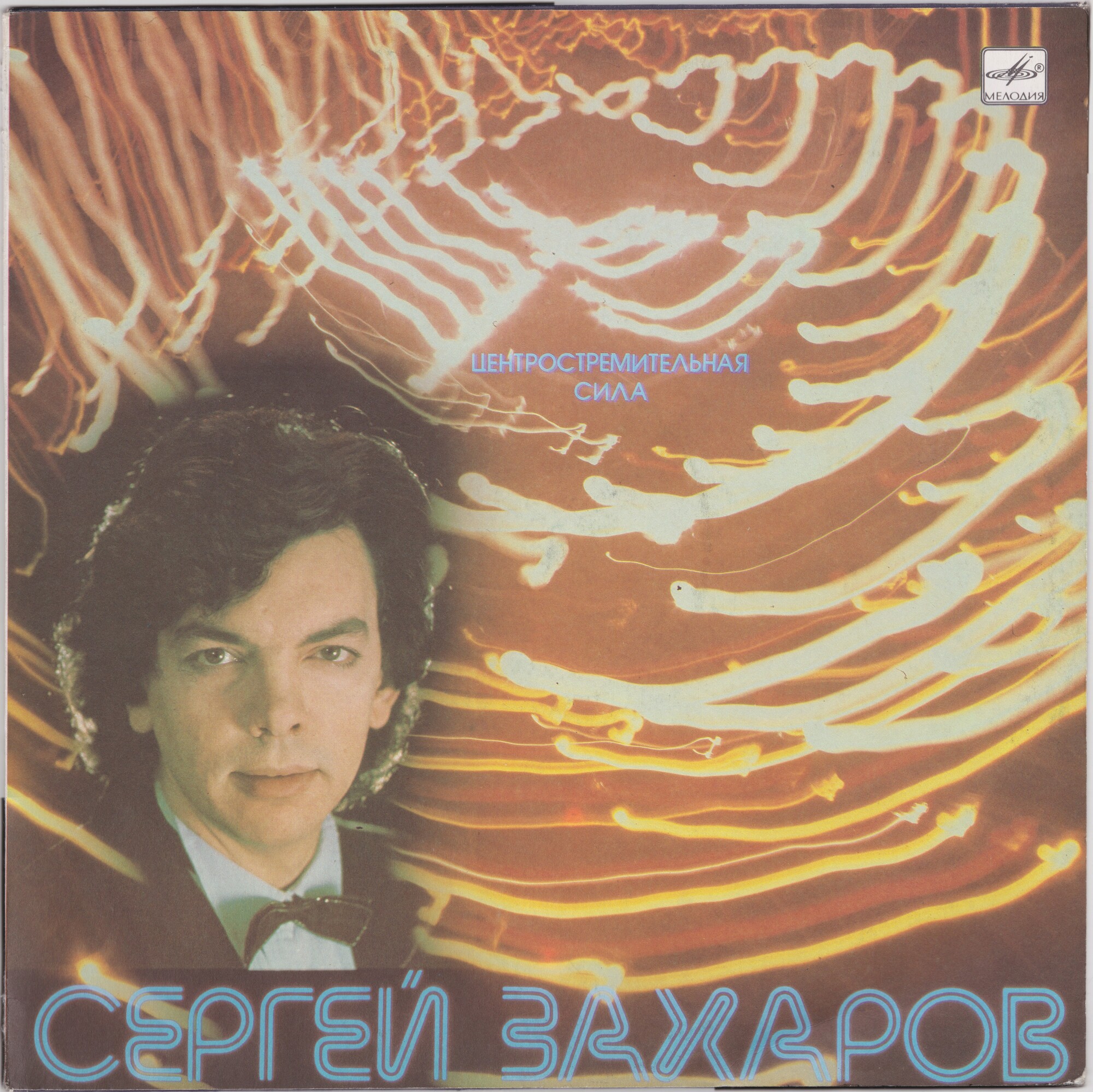 Сергей ЗАХАРОВ. «Центростремительная сила»