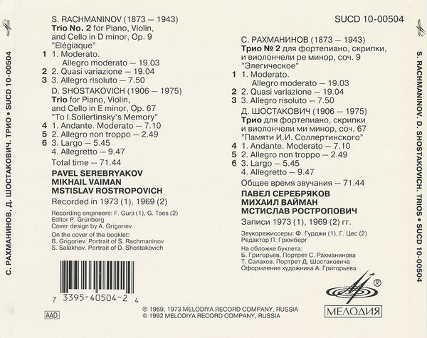 П. Серебряков, М. Вайман, М. Ростропович