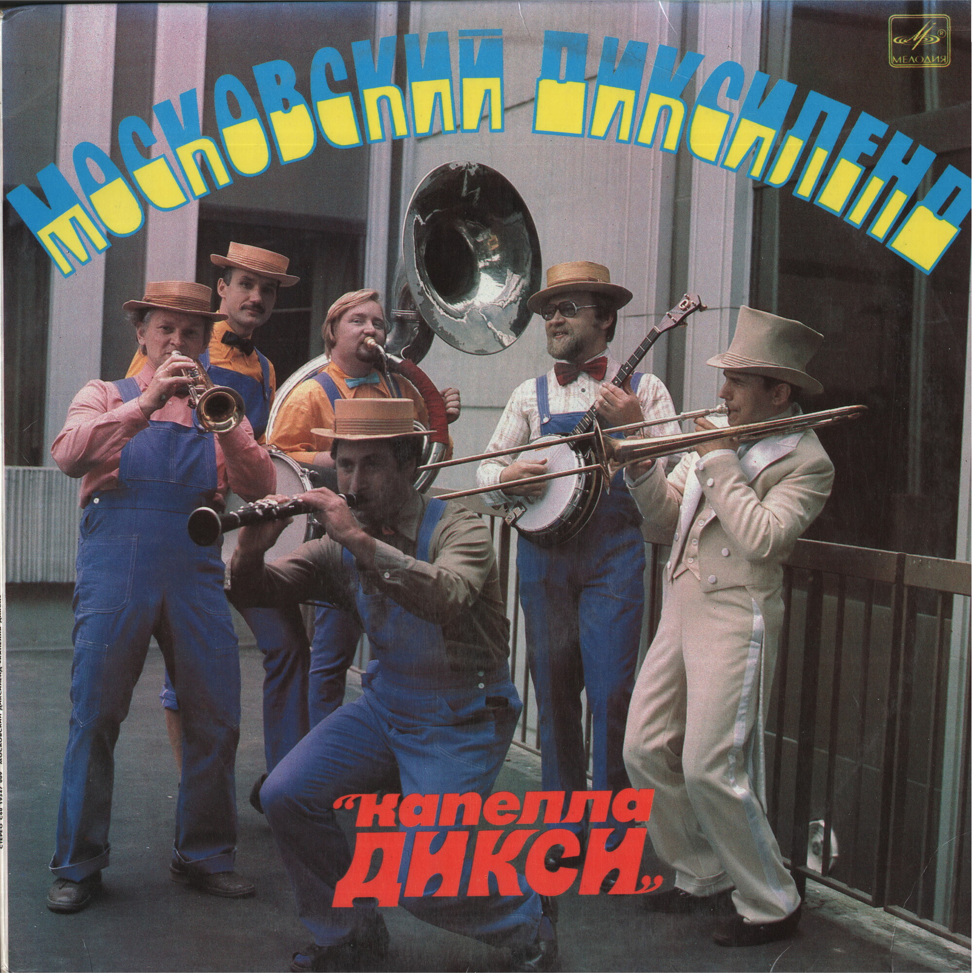 МОСКОВСКИЙ ДИКСИЛЕНД "КАПЕЛЛА ДИКСИ". Руководитель Лев Лебедев