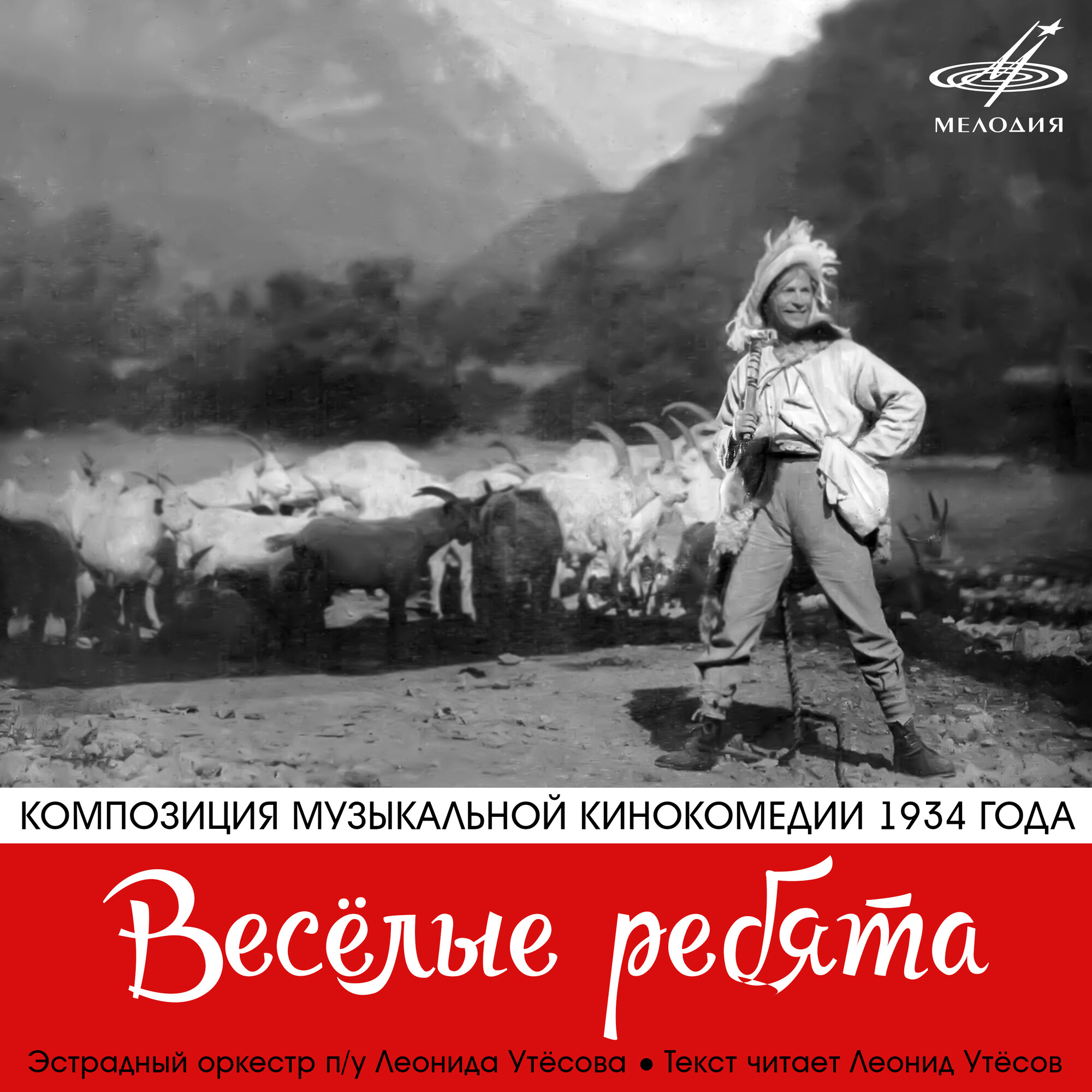 Композиция музыкальной кинокомедии 1934 года "ВЕСЕЛЫЕ РЕБЯТА". Исп. эстрадный оркестр п/у Леонида Утесова. Тест читает Леонид УТЕСОВ