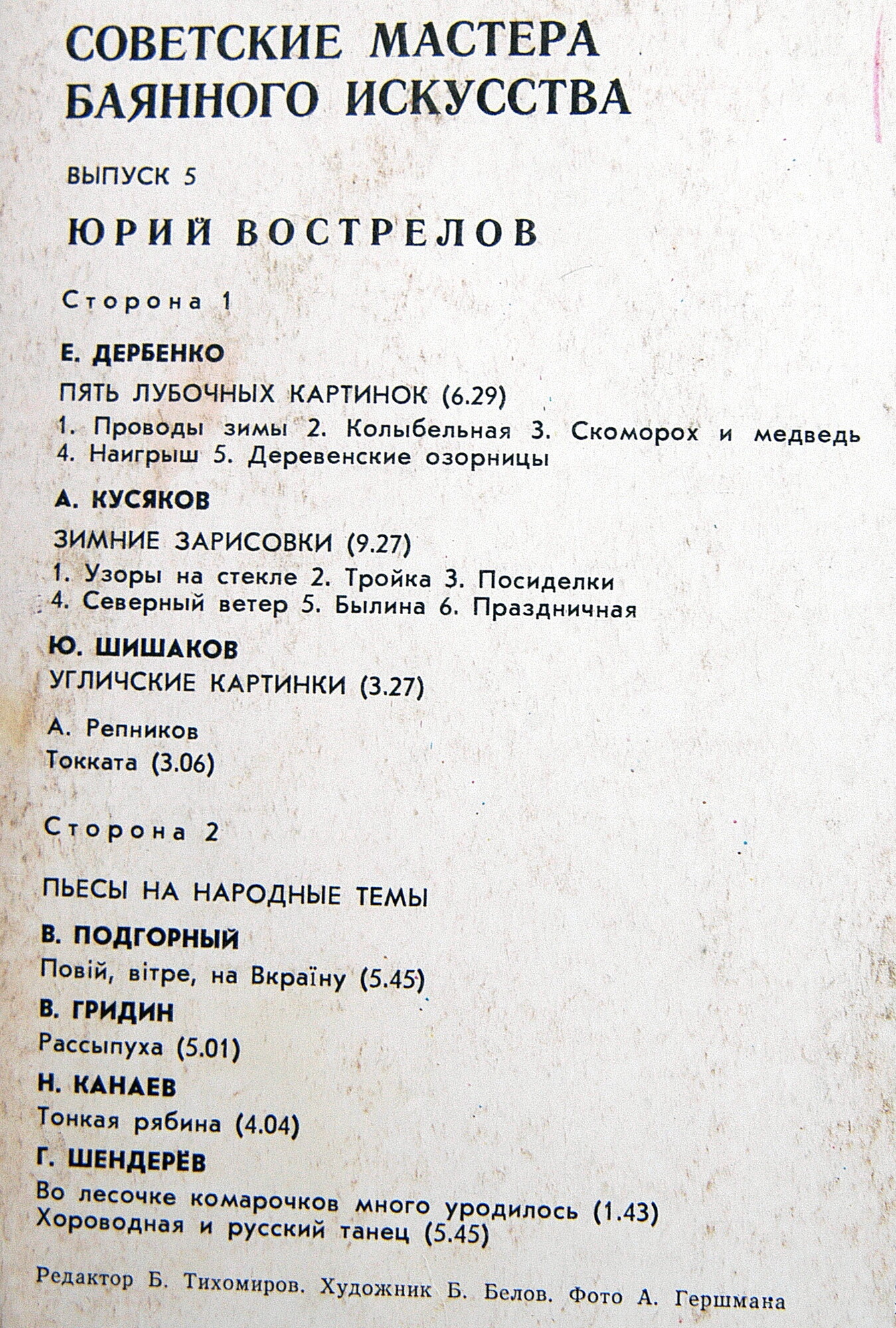 Советские мастера баянного искусства. Выпуск 5. Юрий Вострелов