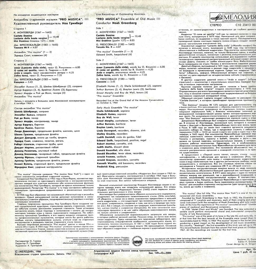 АНСАМБЛЬ СТАРИННОЙ МУЗЫКИ «PRO MUSICA», худ. рук. Ноа Гринберг. Третья пластинка