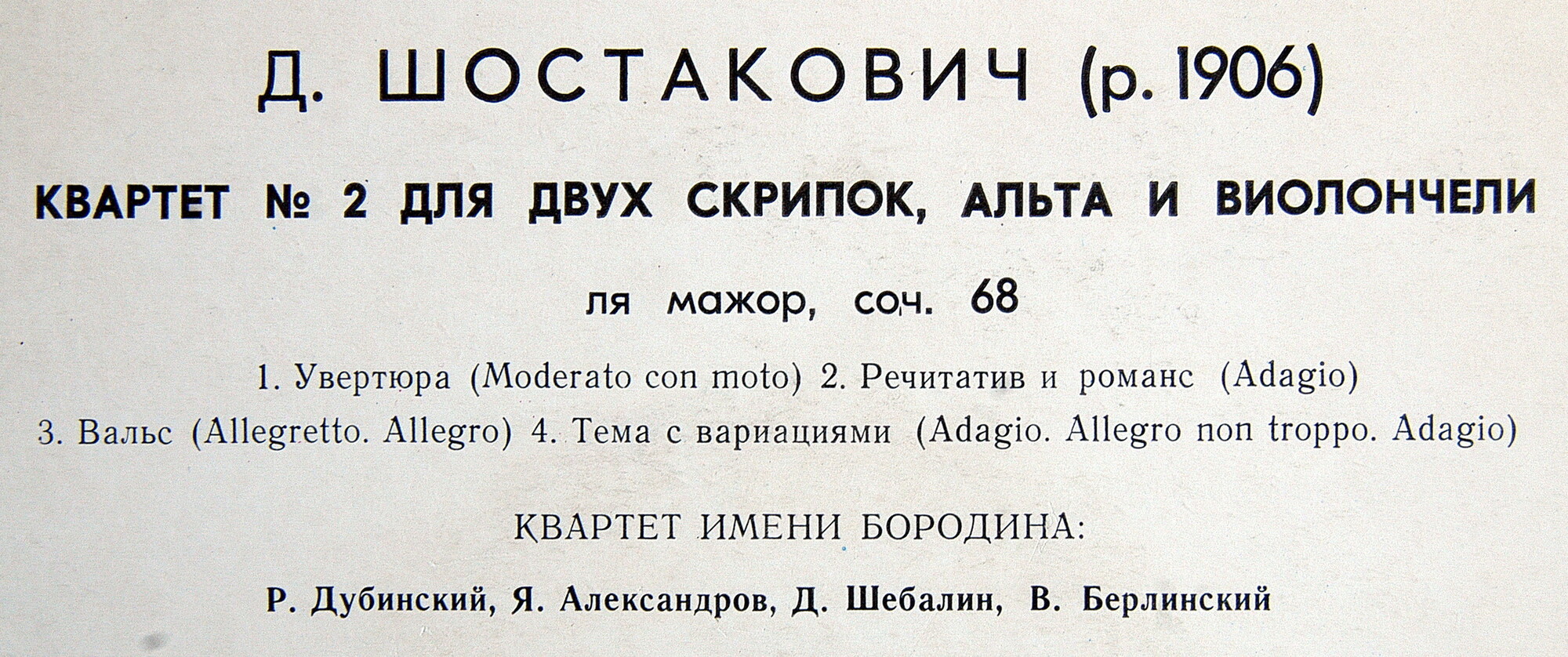 Д. ШОСТАКОВИЧ: Квартет № 2 (Квартет им. Бородина)