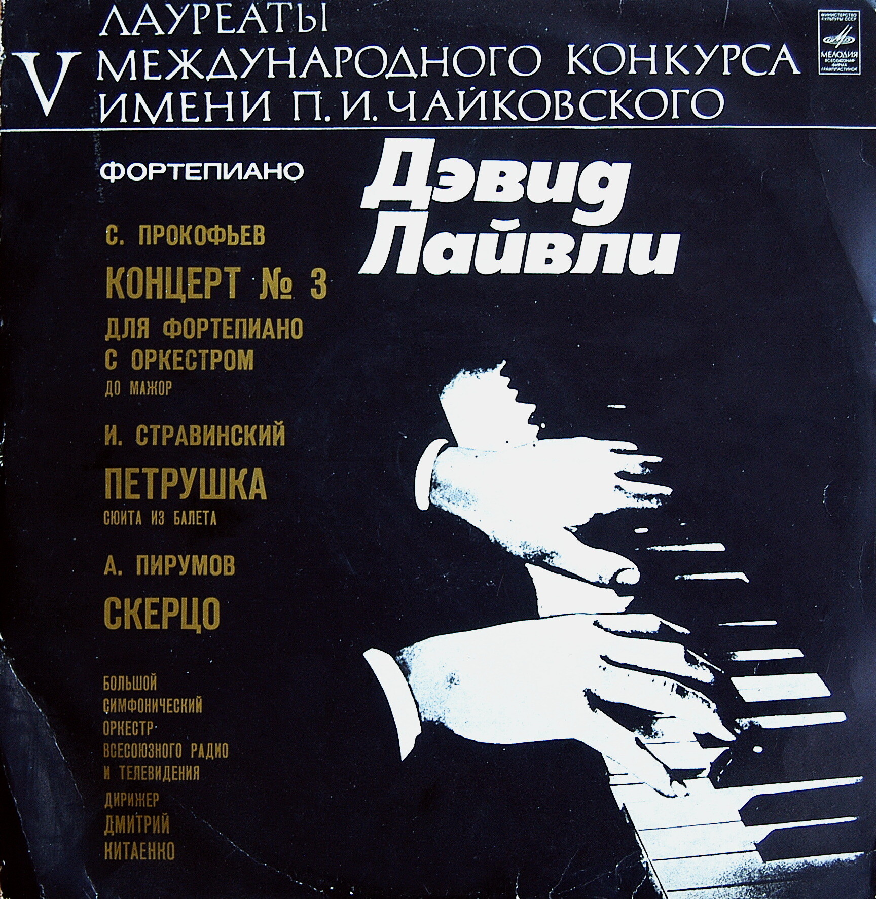 Лауреаты V Международного конкурса имени П. И. Чайковского. Дэвид Лайвли (ф-но)