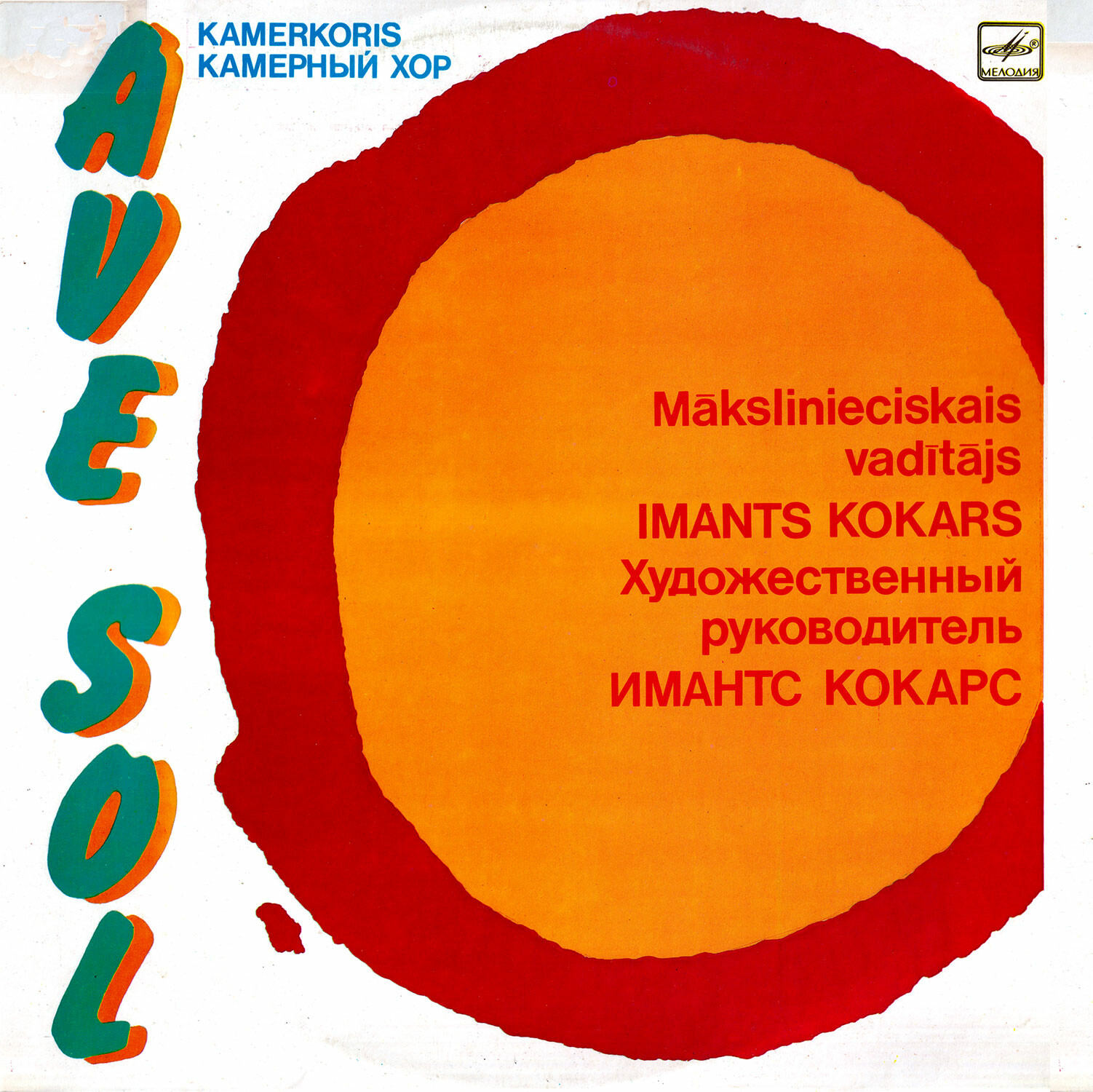 КАМЕРНЫЙ ХОР «AVE SOL», худ. рук. и дирижер Имантс Кокарс.