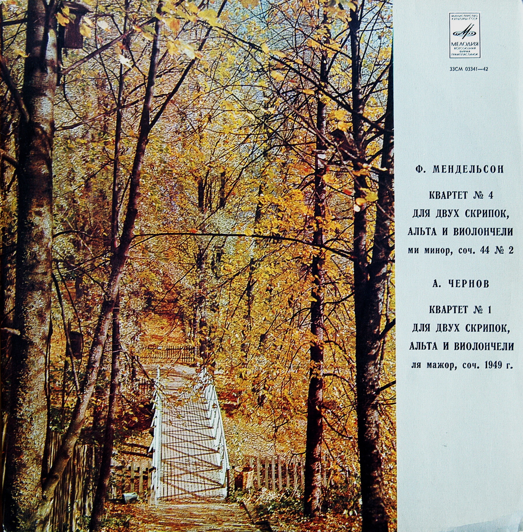 Ф. Мендельсон, А. Чернов. Играет квартет имени Танеева