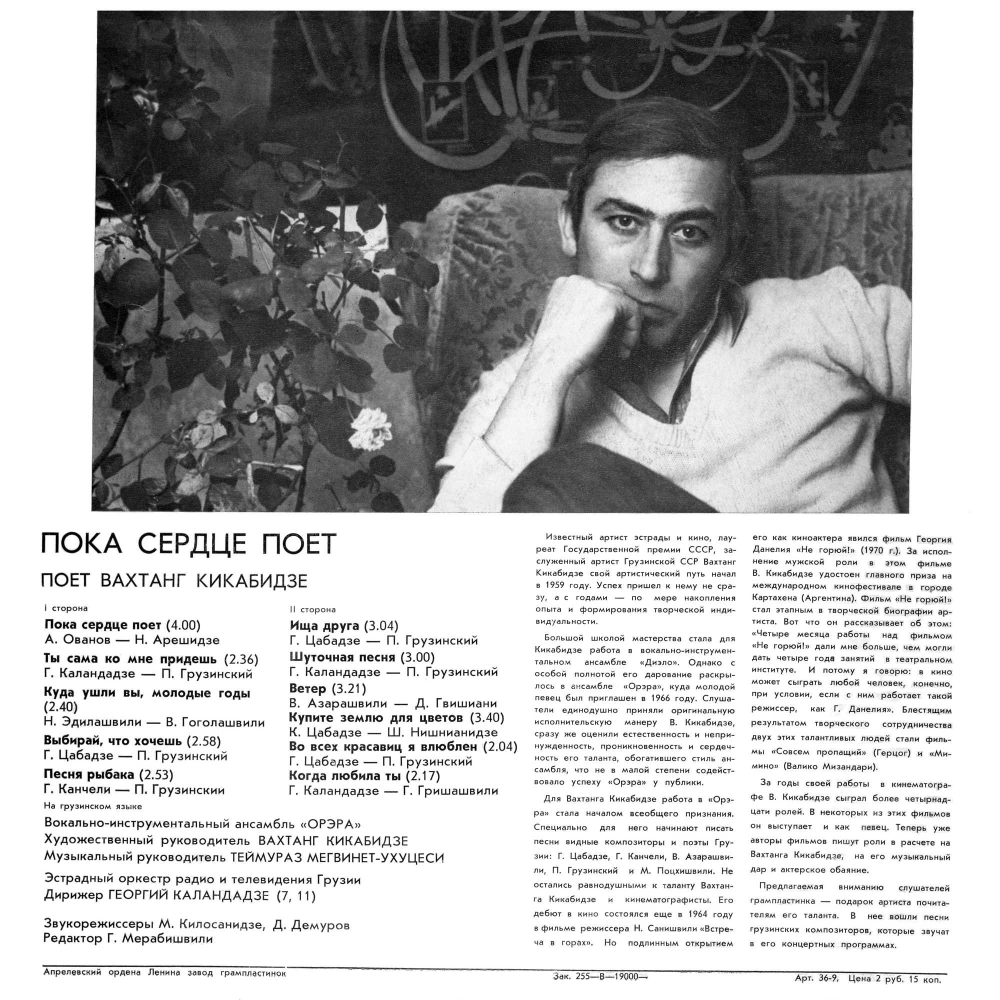 Вахтанг КИКАБИДЗЕ: «Пока сердце поет» (გულს სანამდე ემღერება) — на грузинском языке